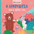 Η Aρκουδίτσα και οι φίλοι της (Σειρά: Ψάξε με τον φακό)