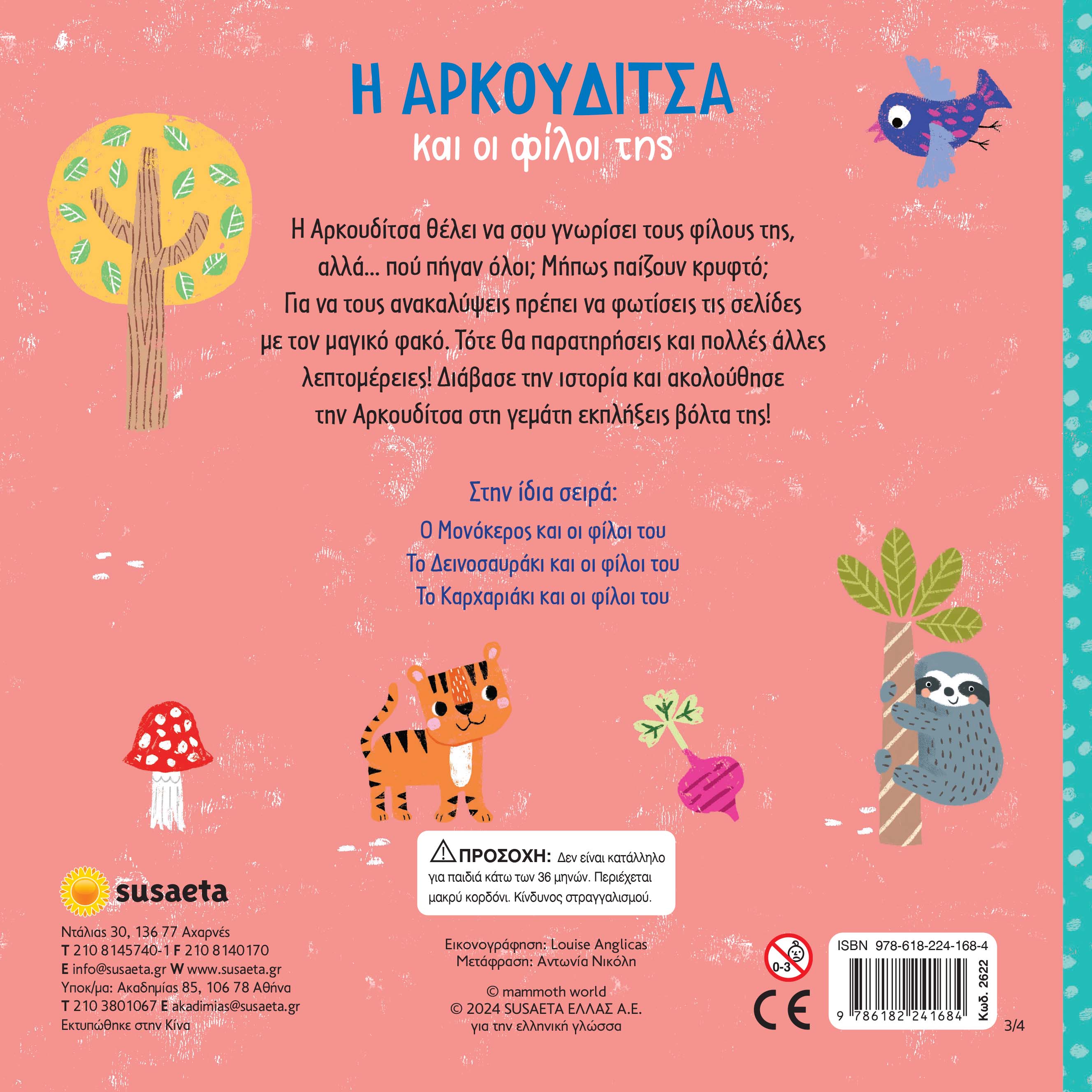 Η Aρκουδίτσα και οι φίλοι της (Σειρά: Ψάξε με τον φακό)