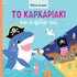 Το Kαρχαριάκι και οι φίλοι του (Σειρά: Ψάξε με τον φακό)