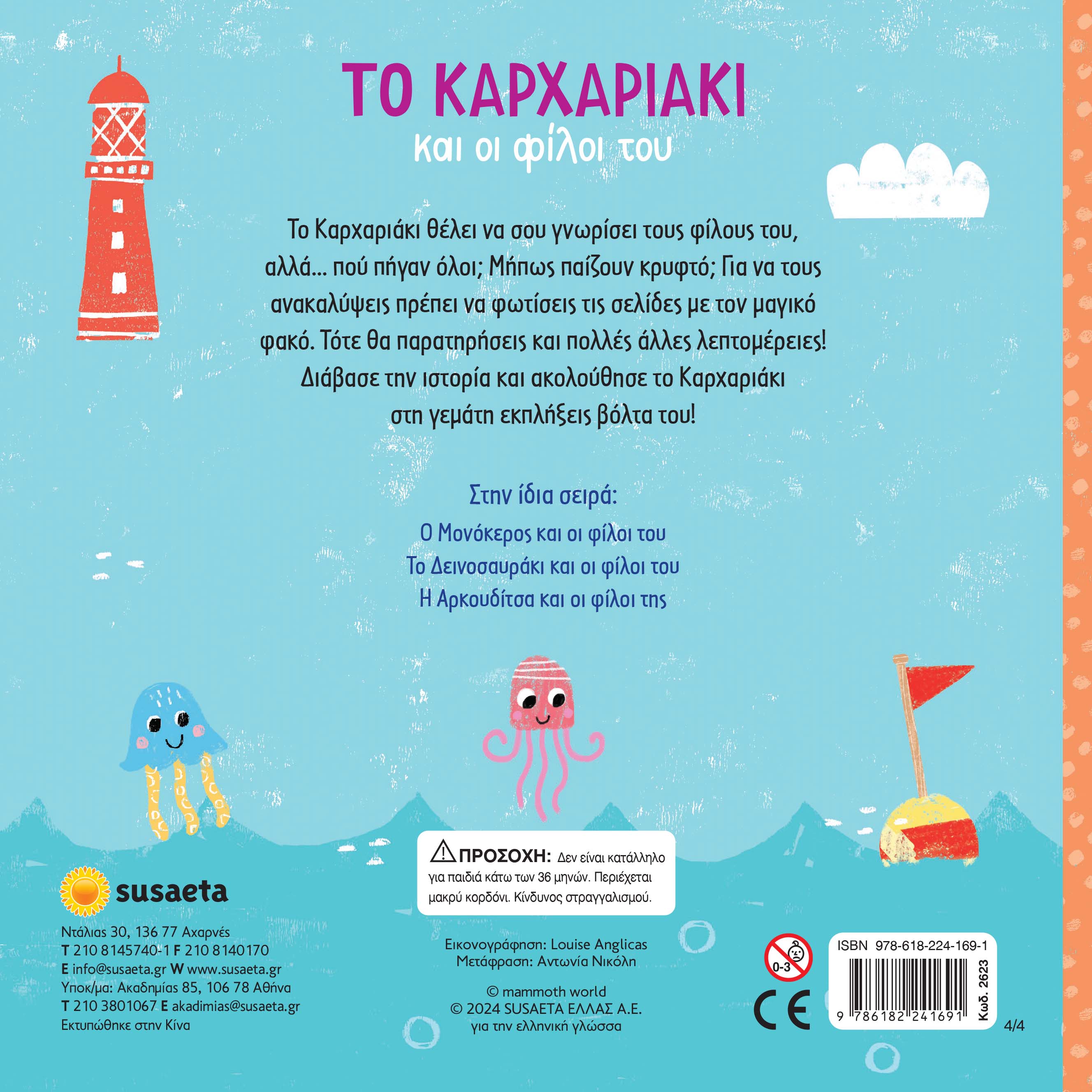 Το Kαρχαριάκι και οι φίλοι του (Σειρά: Ψάξε με τον φακό)