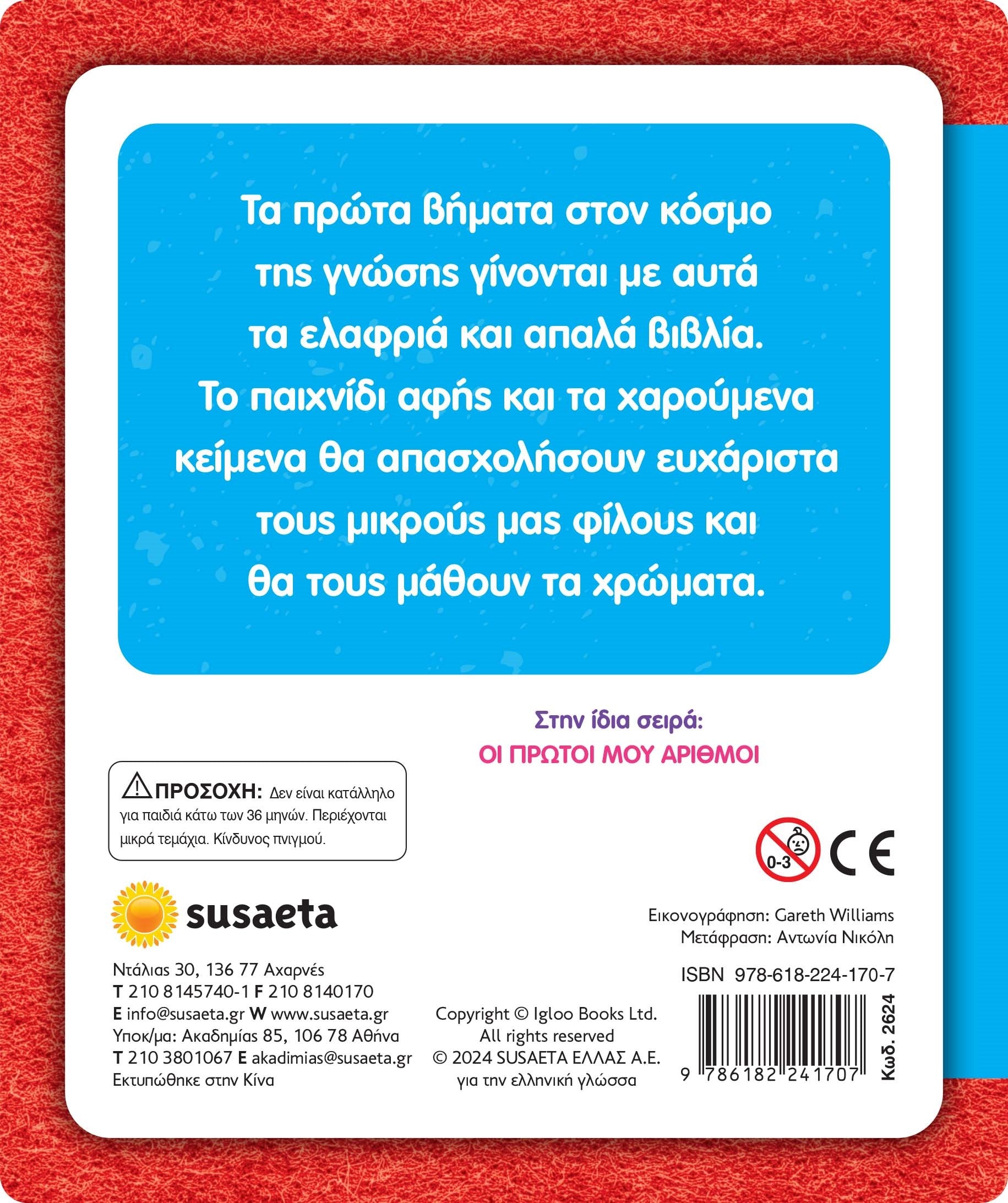 Τα πρώτα μου χρώματα