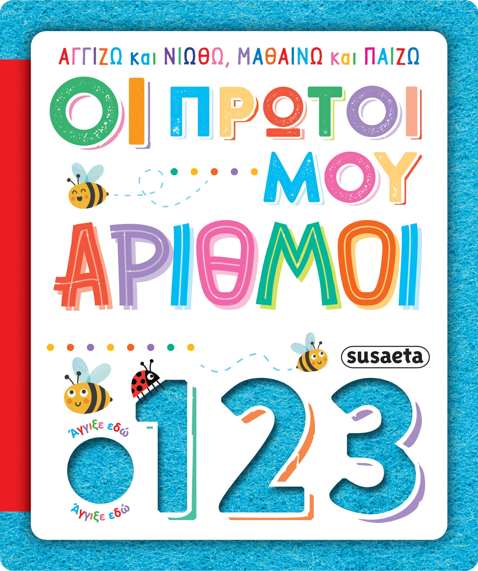 Οι πρώτοι μου αριθμοί