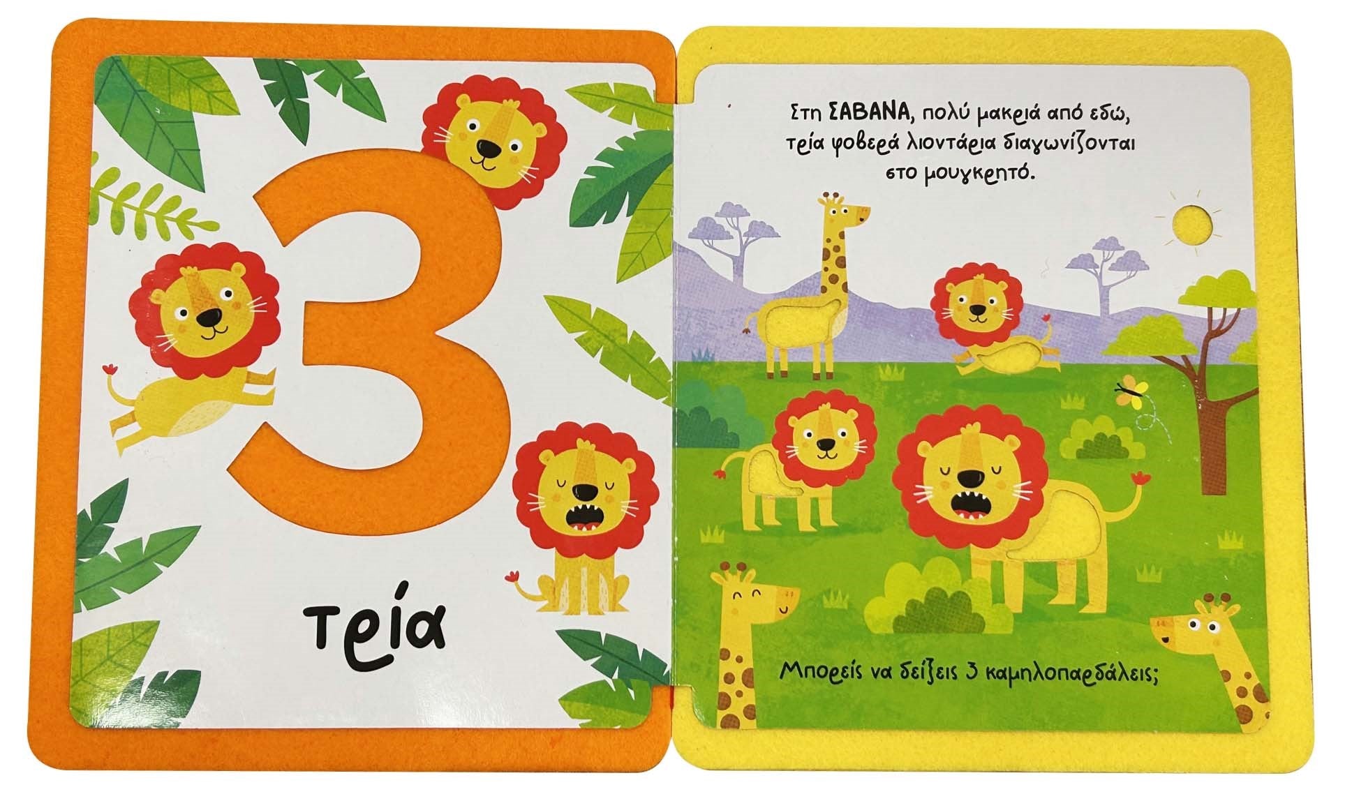 Οι πρώτοι μου αριθμοί