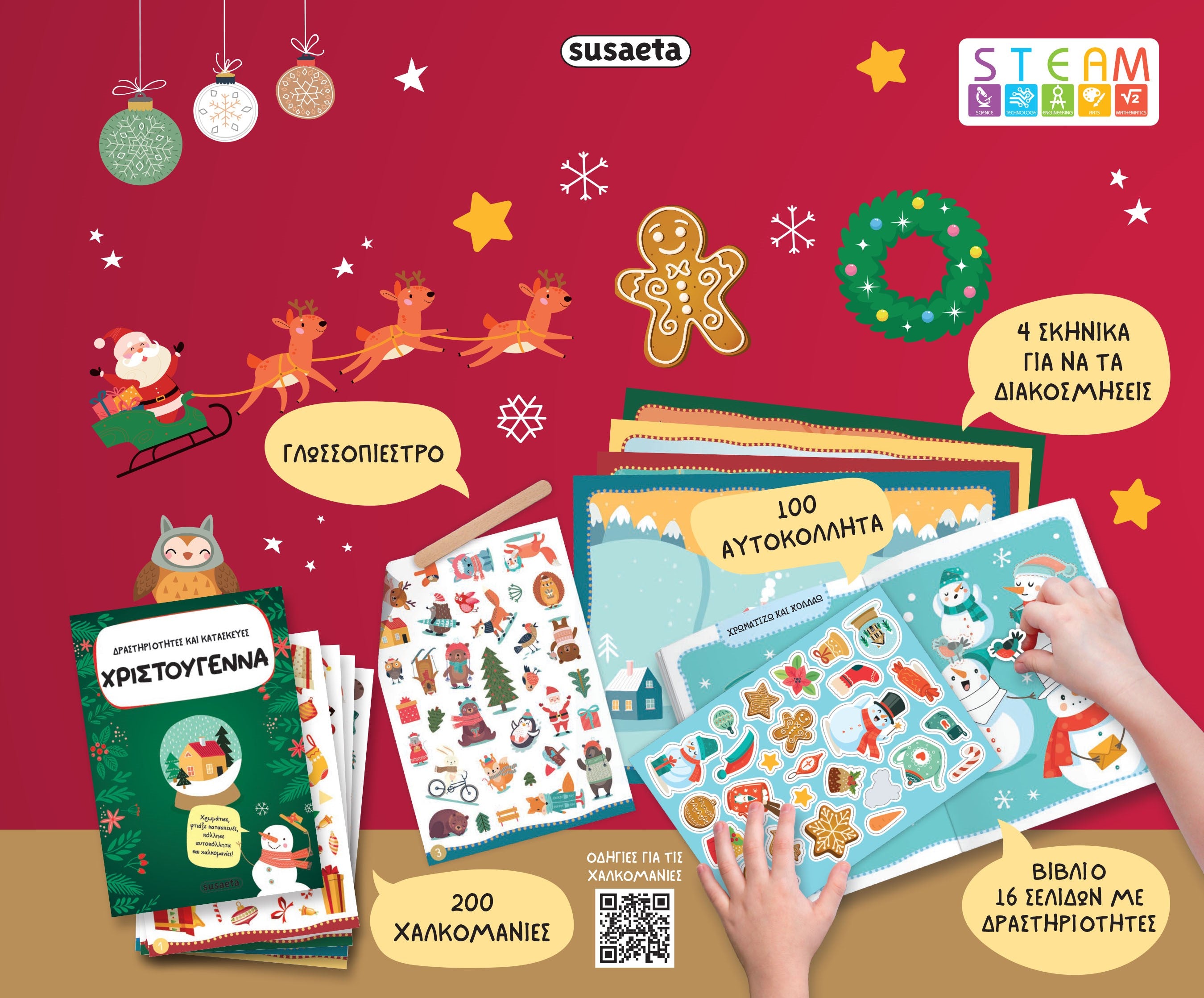 Δραστηριότητες και κατασκευές - Χριστούγεννα