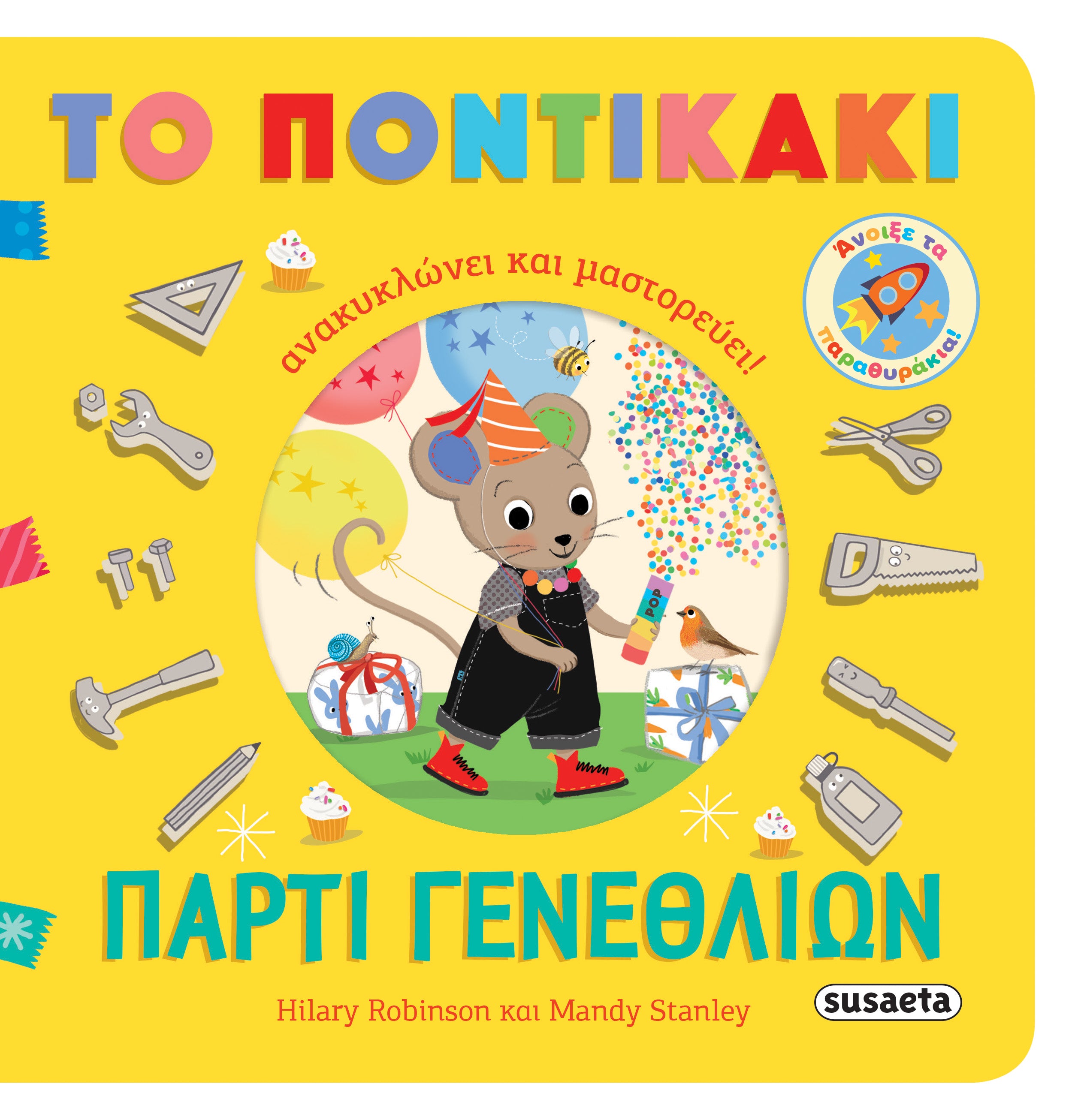 Πάρτι γενεθλίων