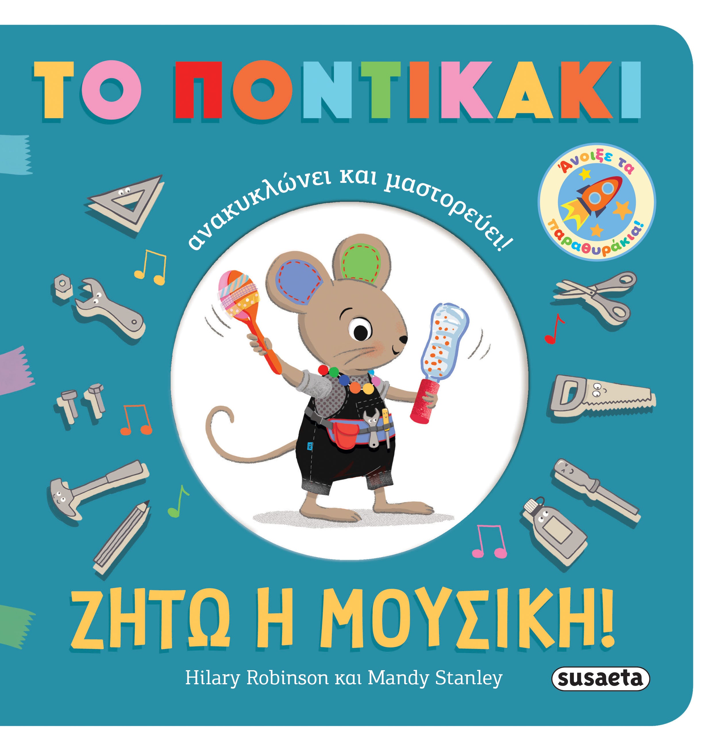 Ζήτω η μουσική!