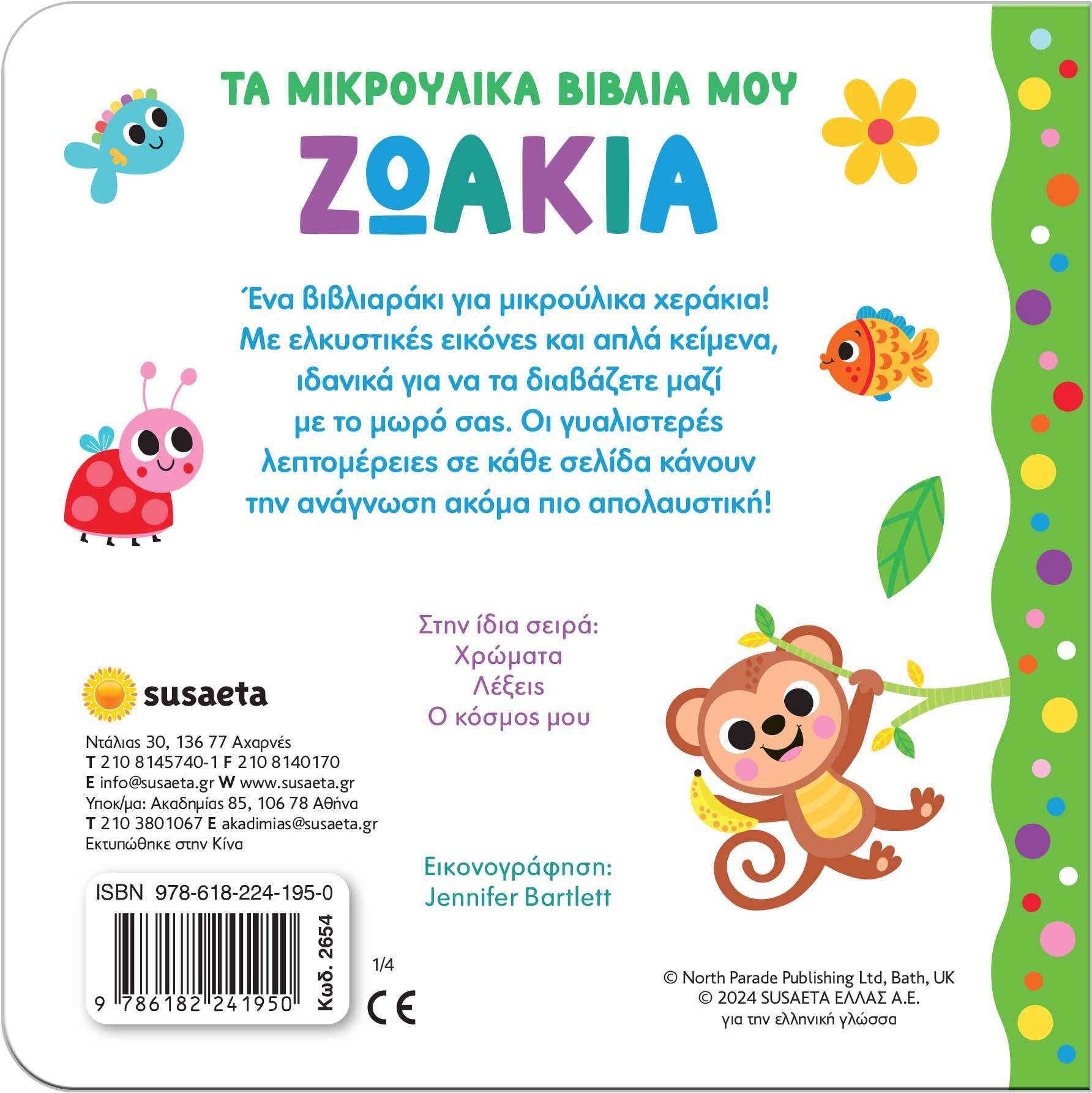 Τα μικρούλικα βιβλία μου - Ζωάκια