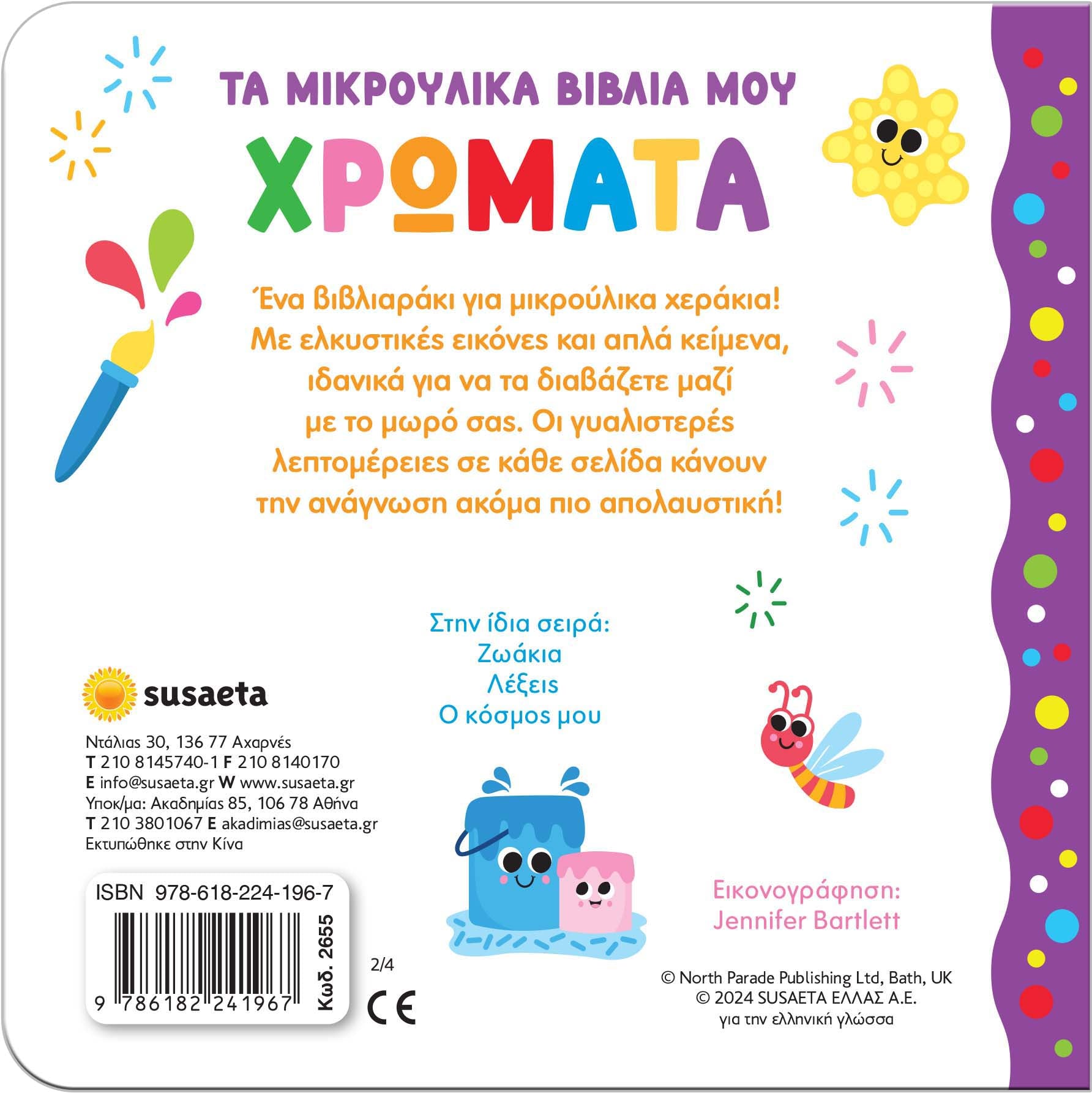 Τα μικρούλικα βιβλία μου - Χρώματα