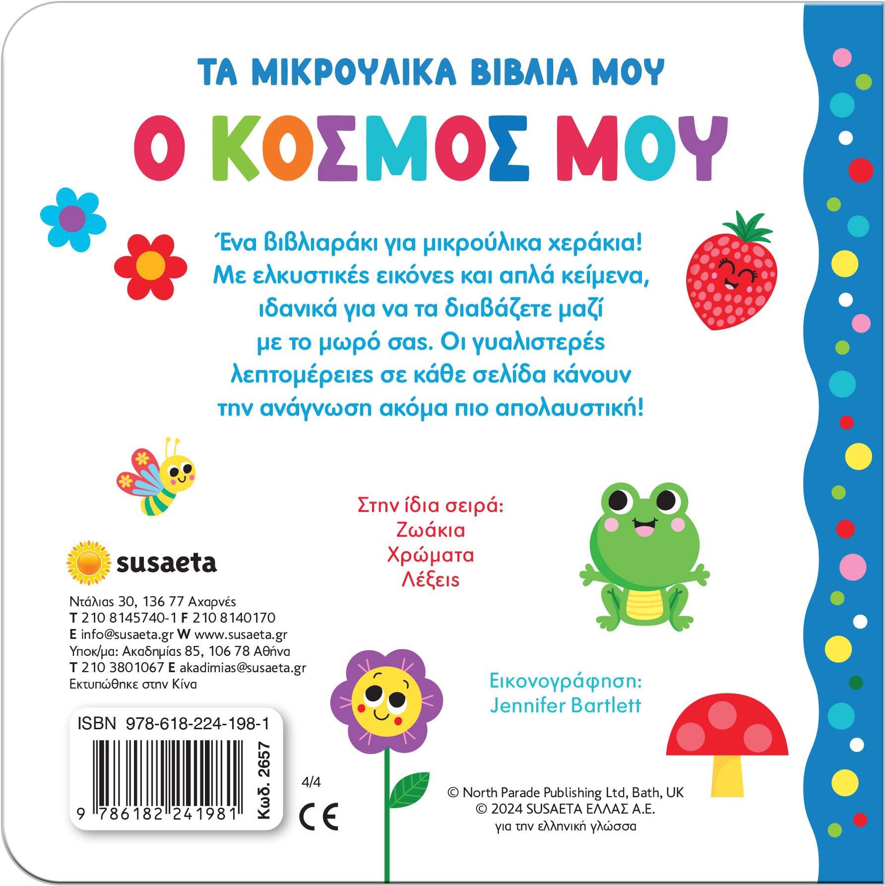 Τα μικρούλικα βιβλία μου - Ο κόσμος μου