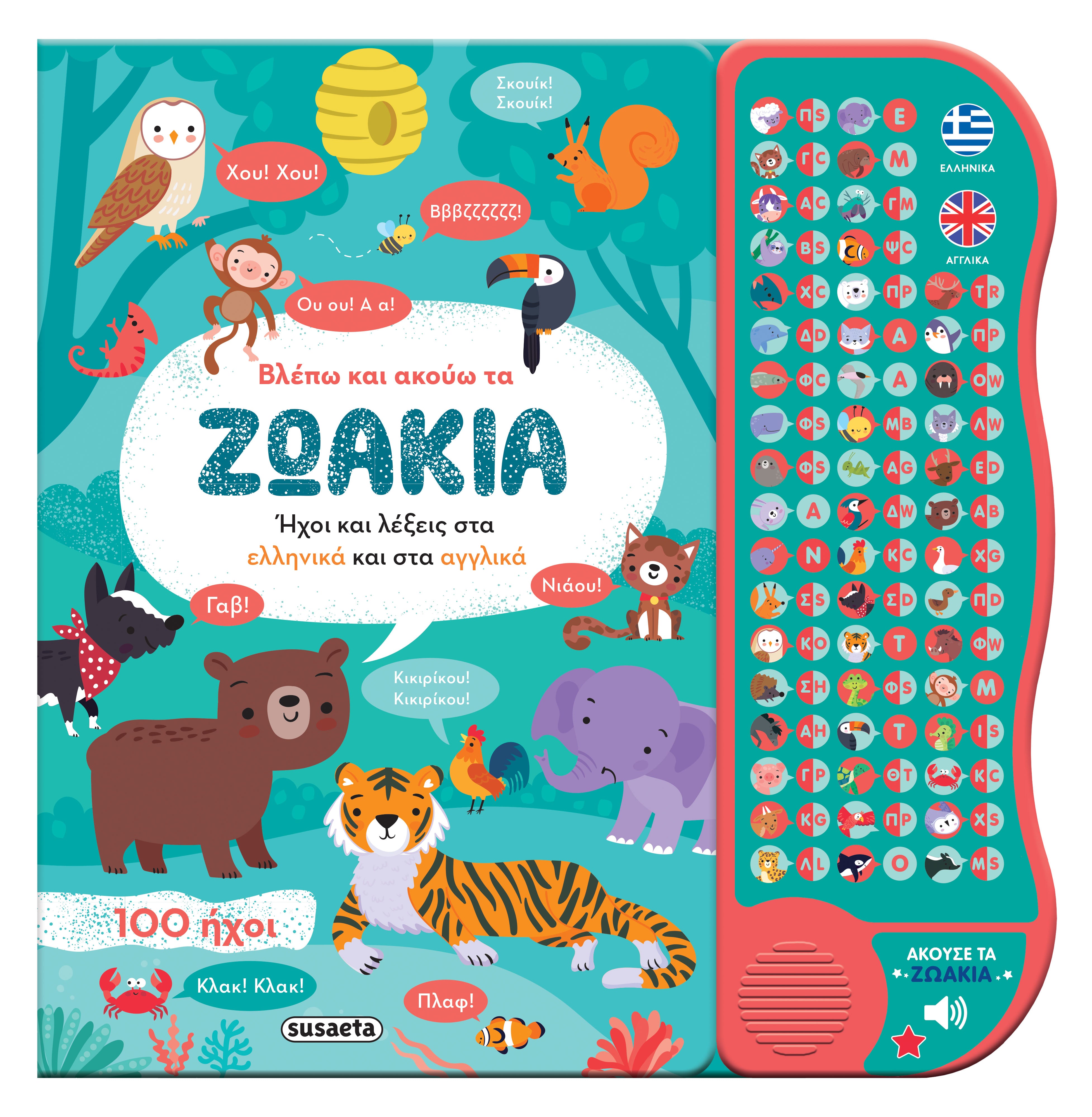 Βλέπω και ακούω τα ζωάκια Ελληνικά & Αγγλικά