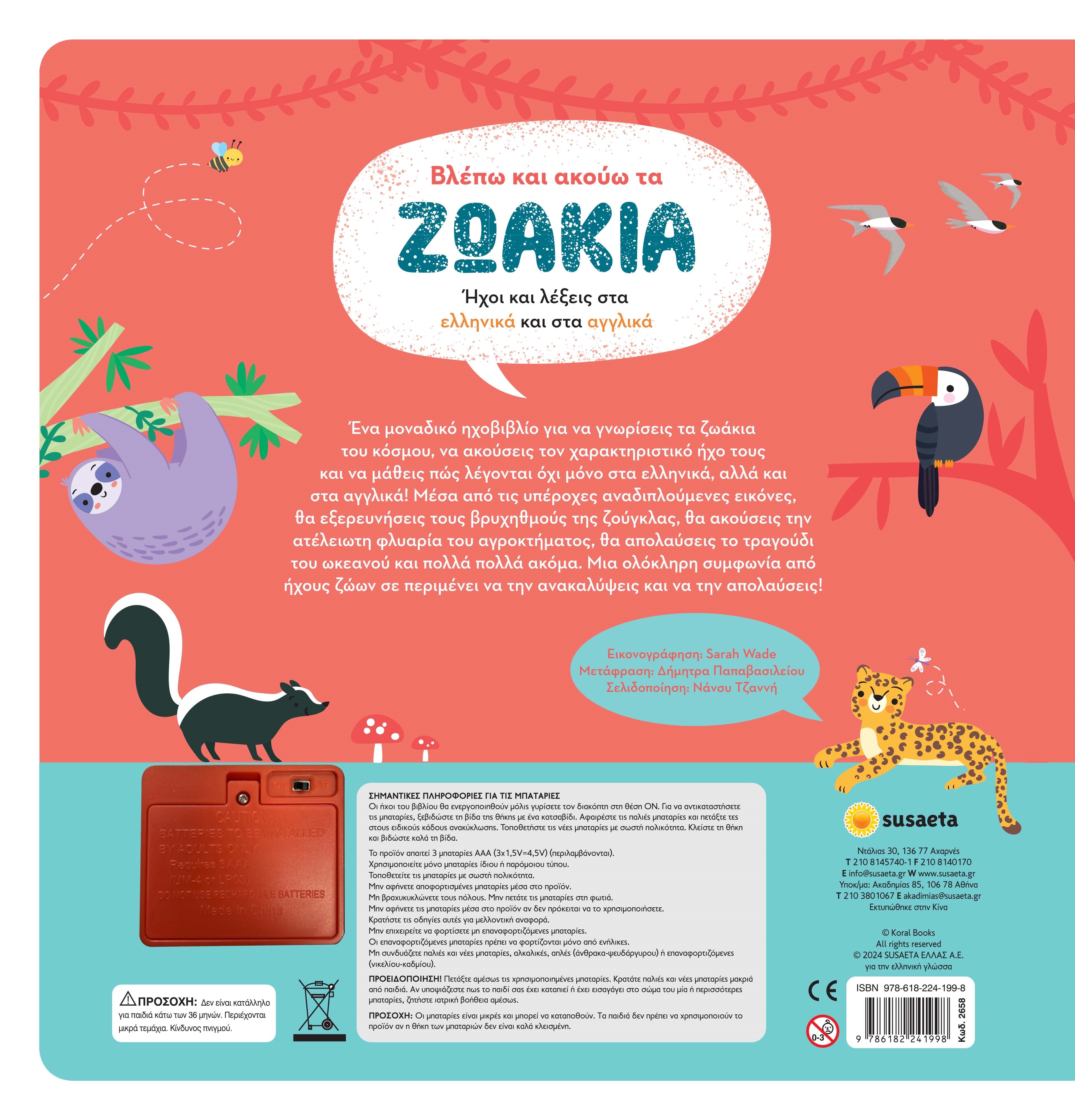 Βλέπω και ακούω τα ζωάκια Ελληνικά & Αγγλικά