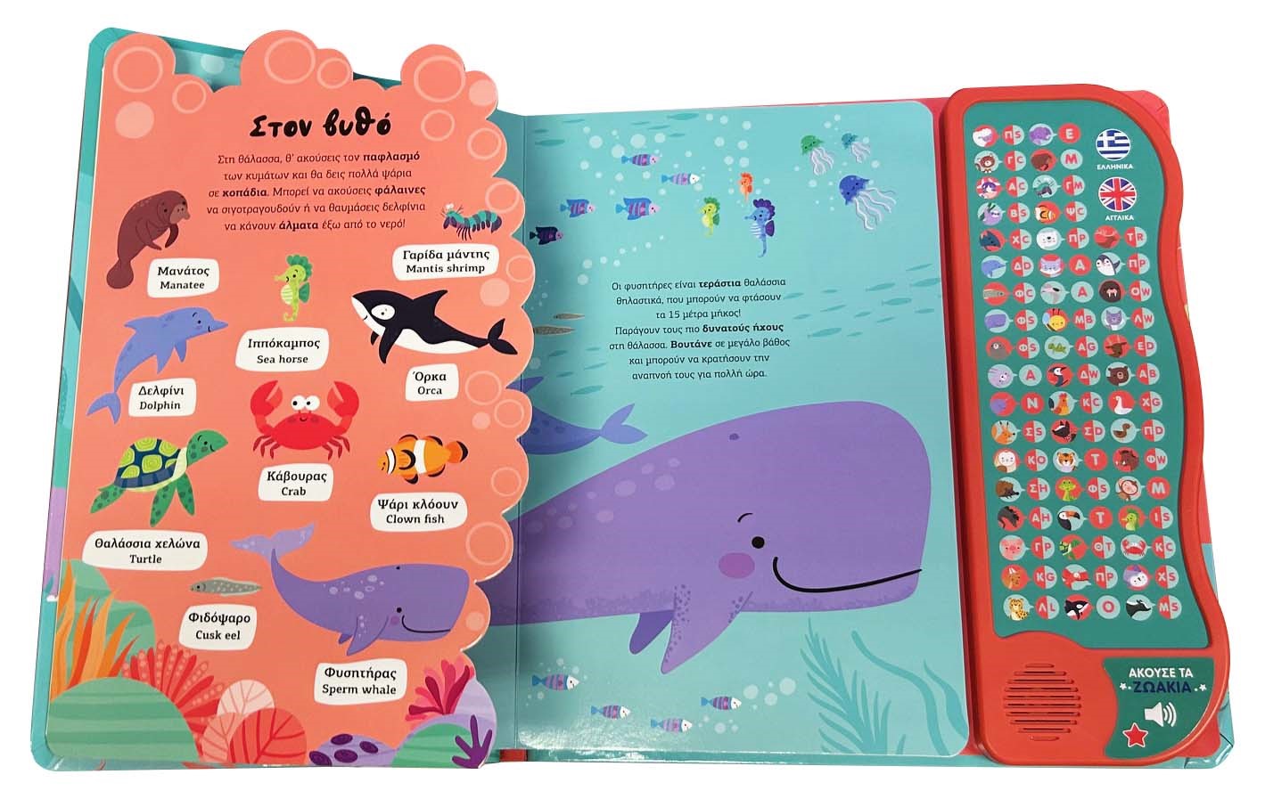 Βλέπω και ακούω τα ζωάκια Ελληνικά & Αγγλικά