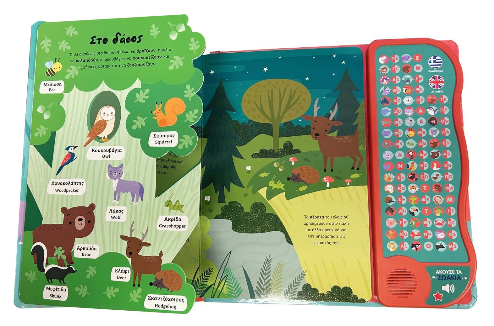 Βλέπω και ακούω τα ζωάκια Ελληνικά & Αγγλικά