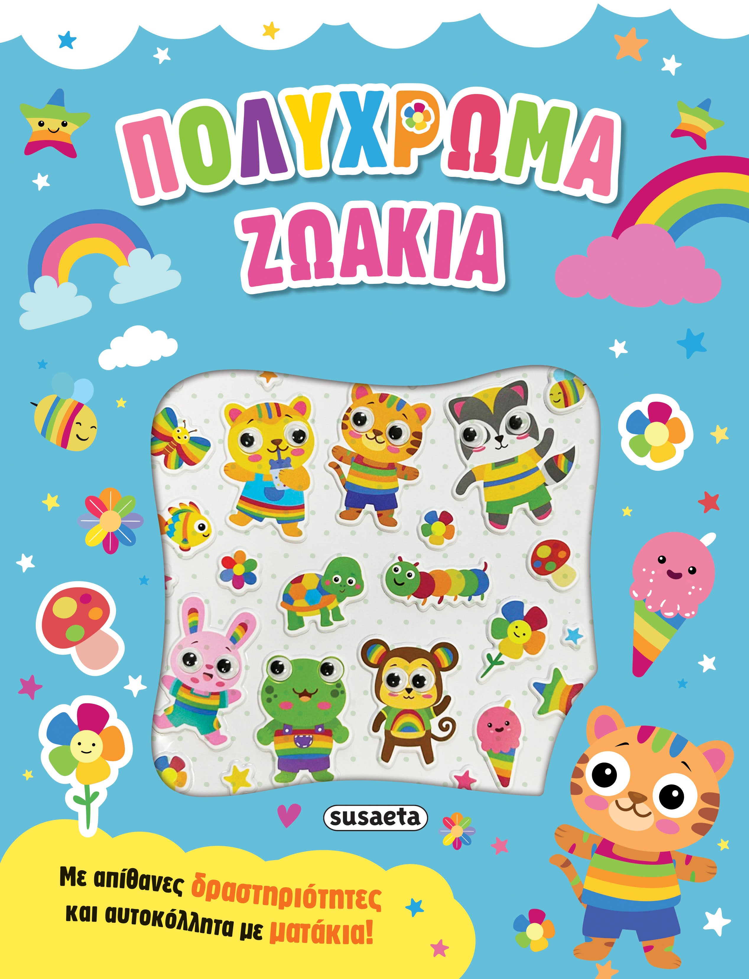 Πολύχρωμα ζωάκια