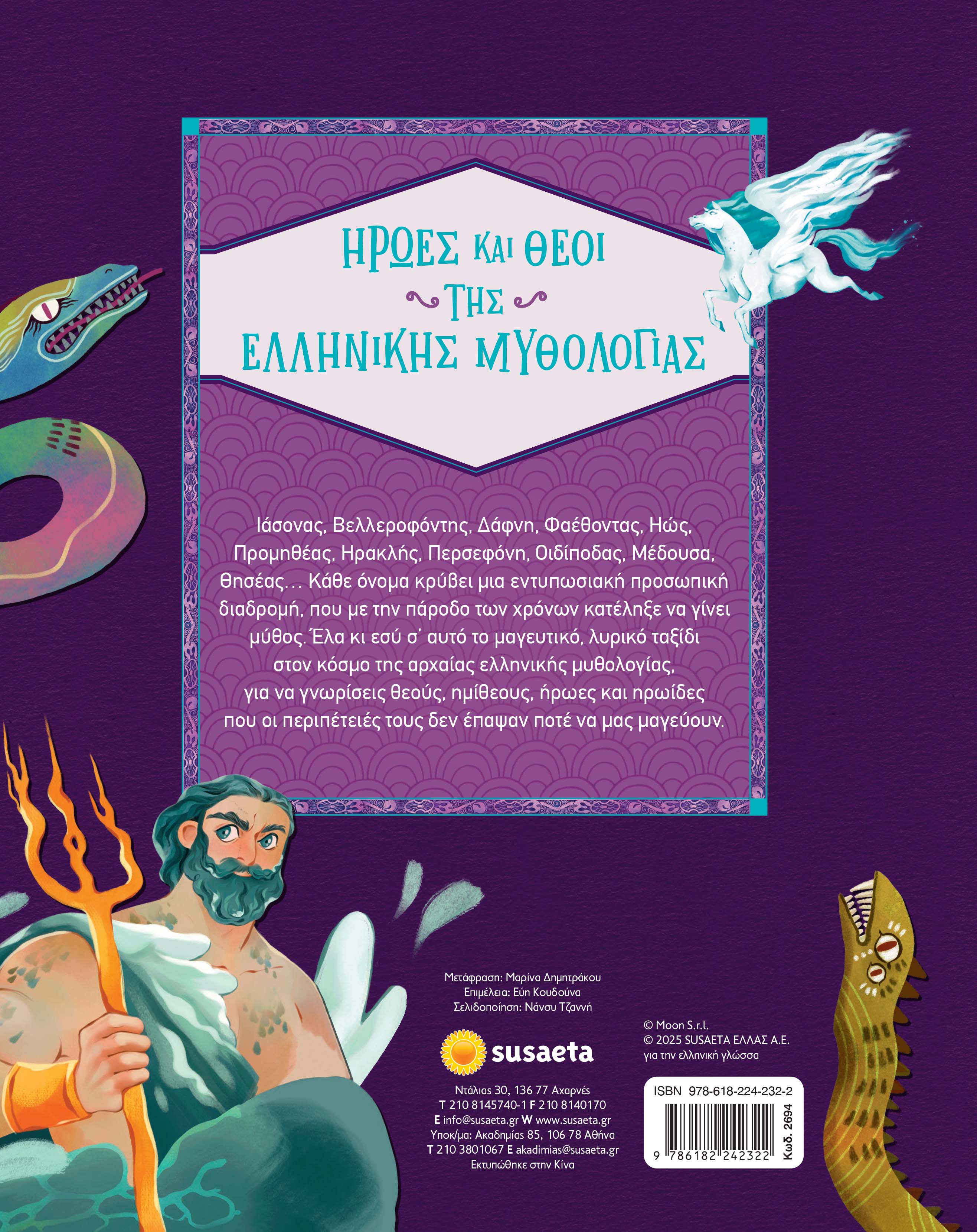 Ήρωες και Θεοί της Ελληνικής Mυθολογίας