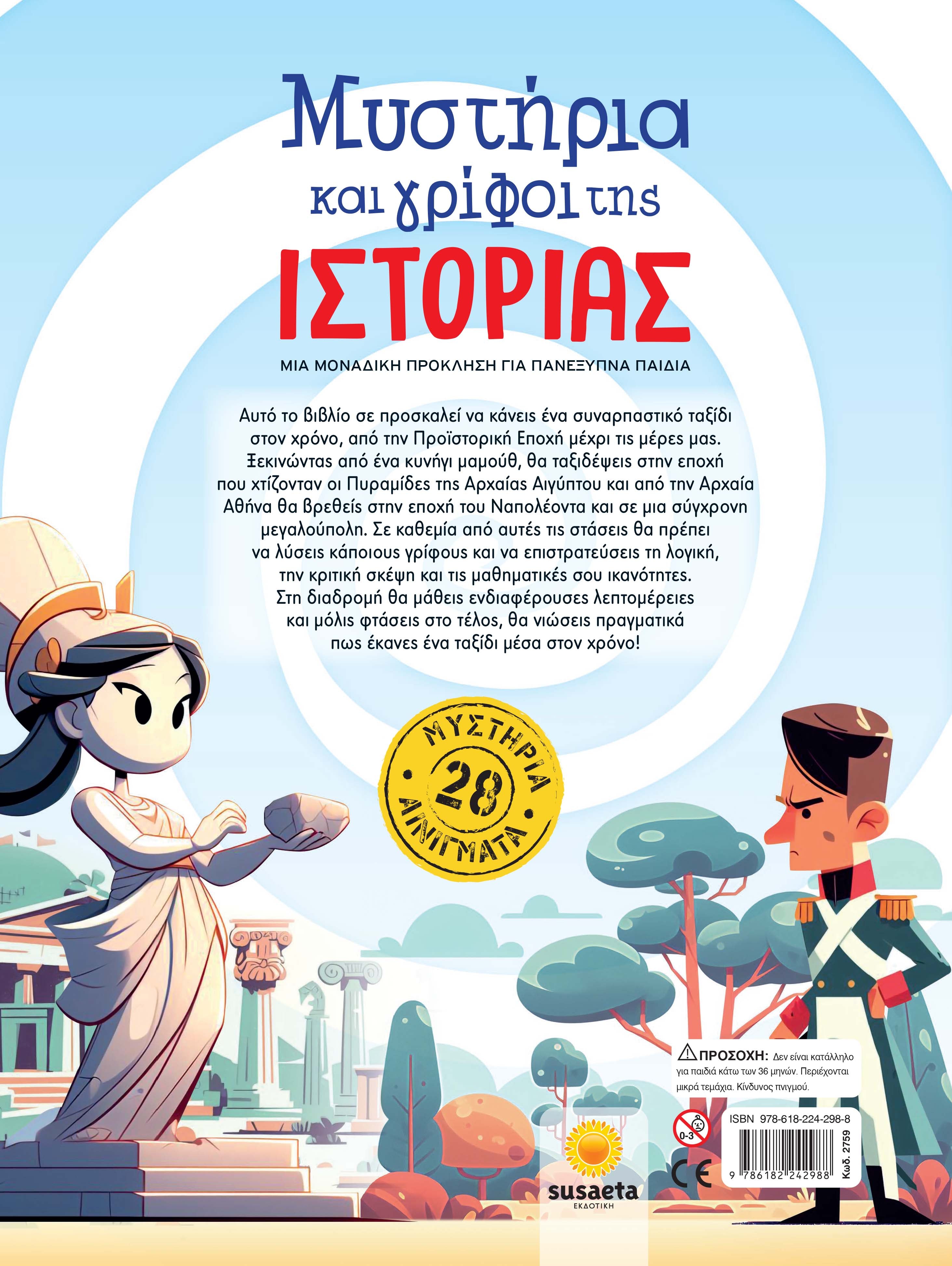 Μυστήρια και γρίφοι της Ιστορίας