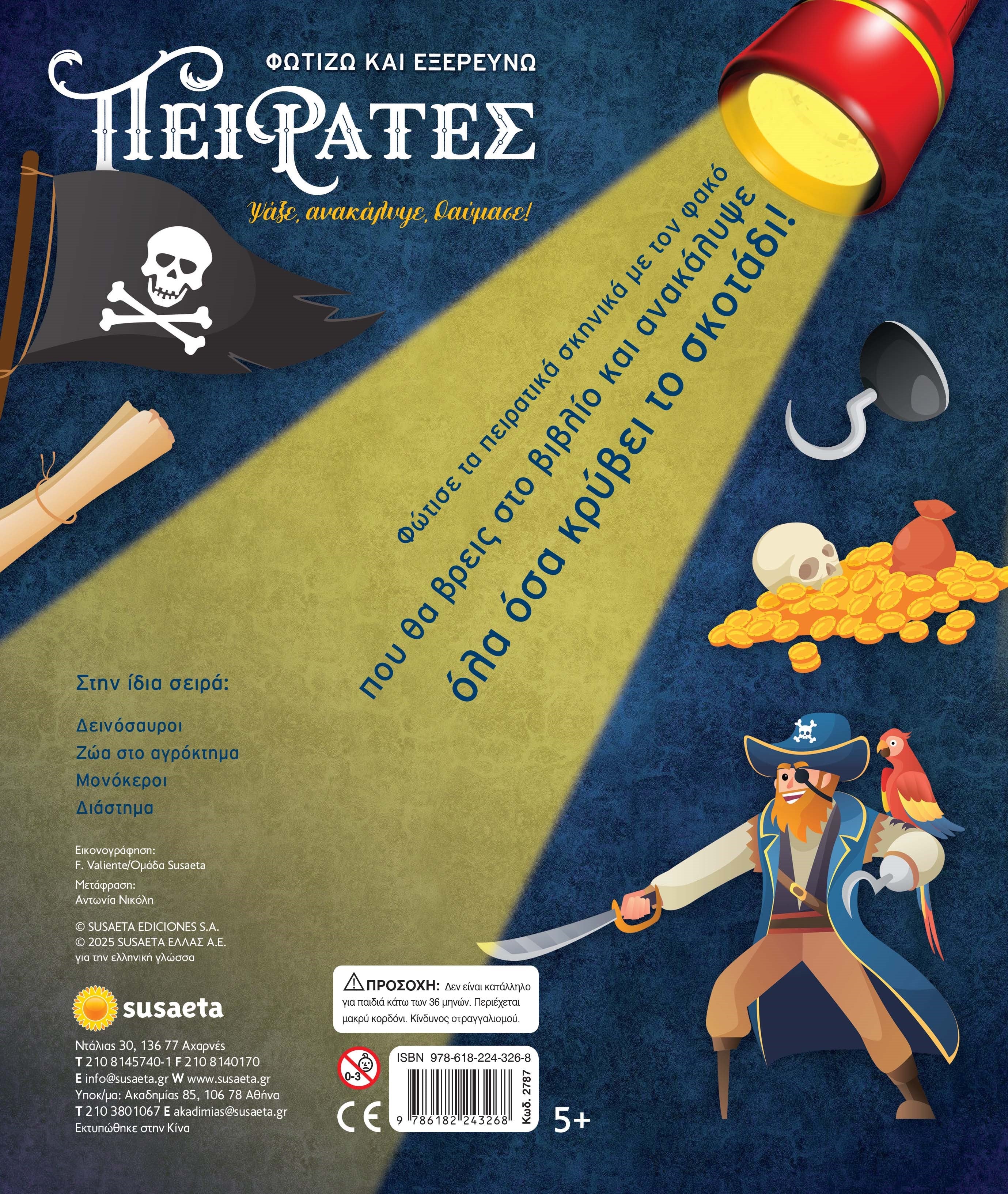 Φωτίζω και εξερευνώ - Πειρατές