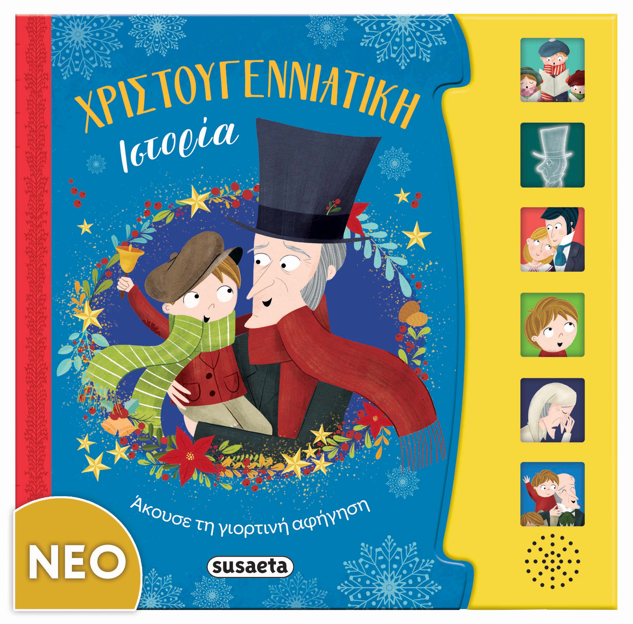 Χριστουγεννιάτικη ιστορία