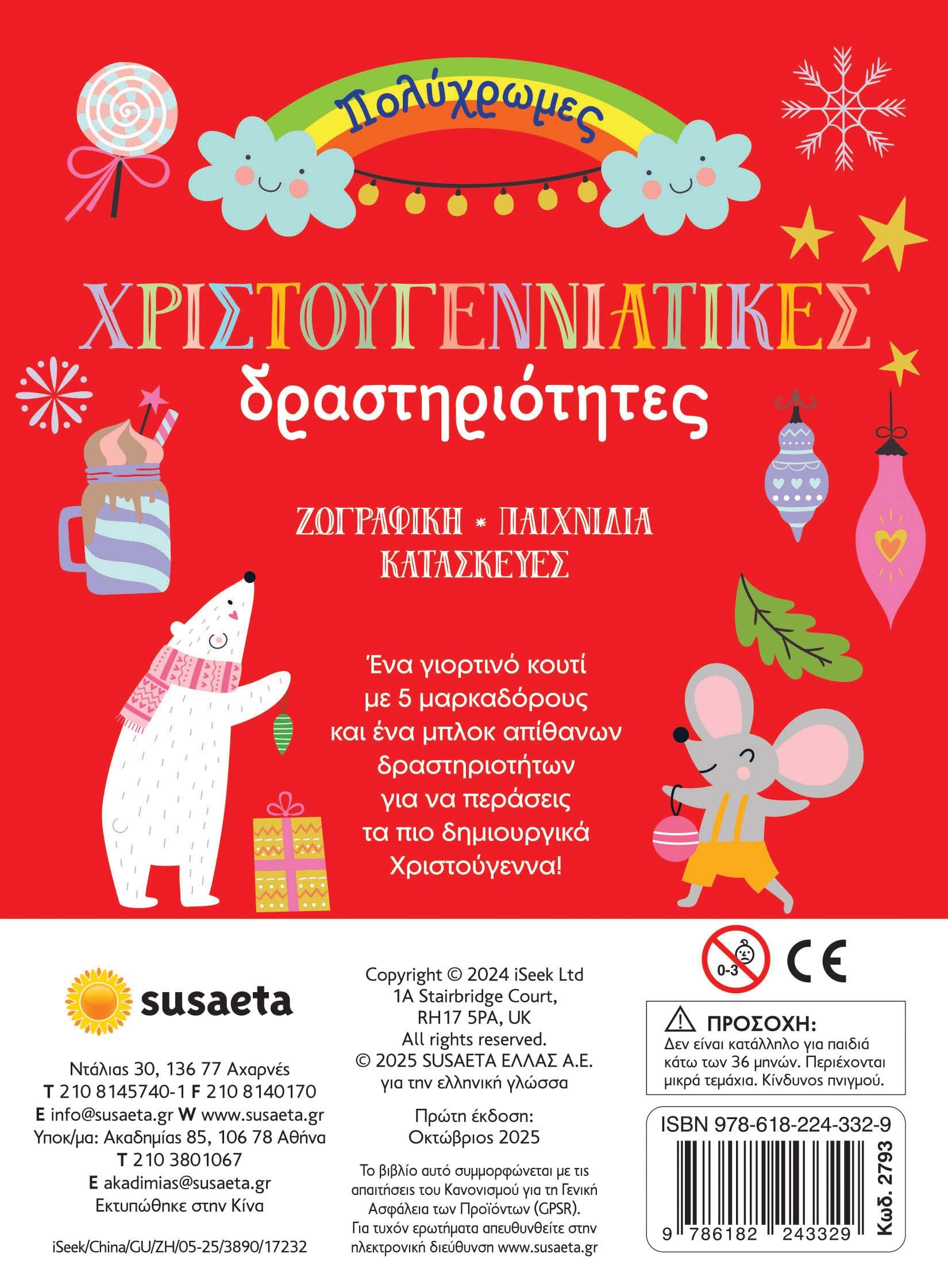 Πολύχρωμες χριστουγεννιάτικες δραστηριότητες