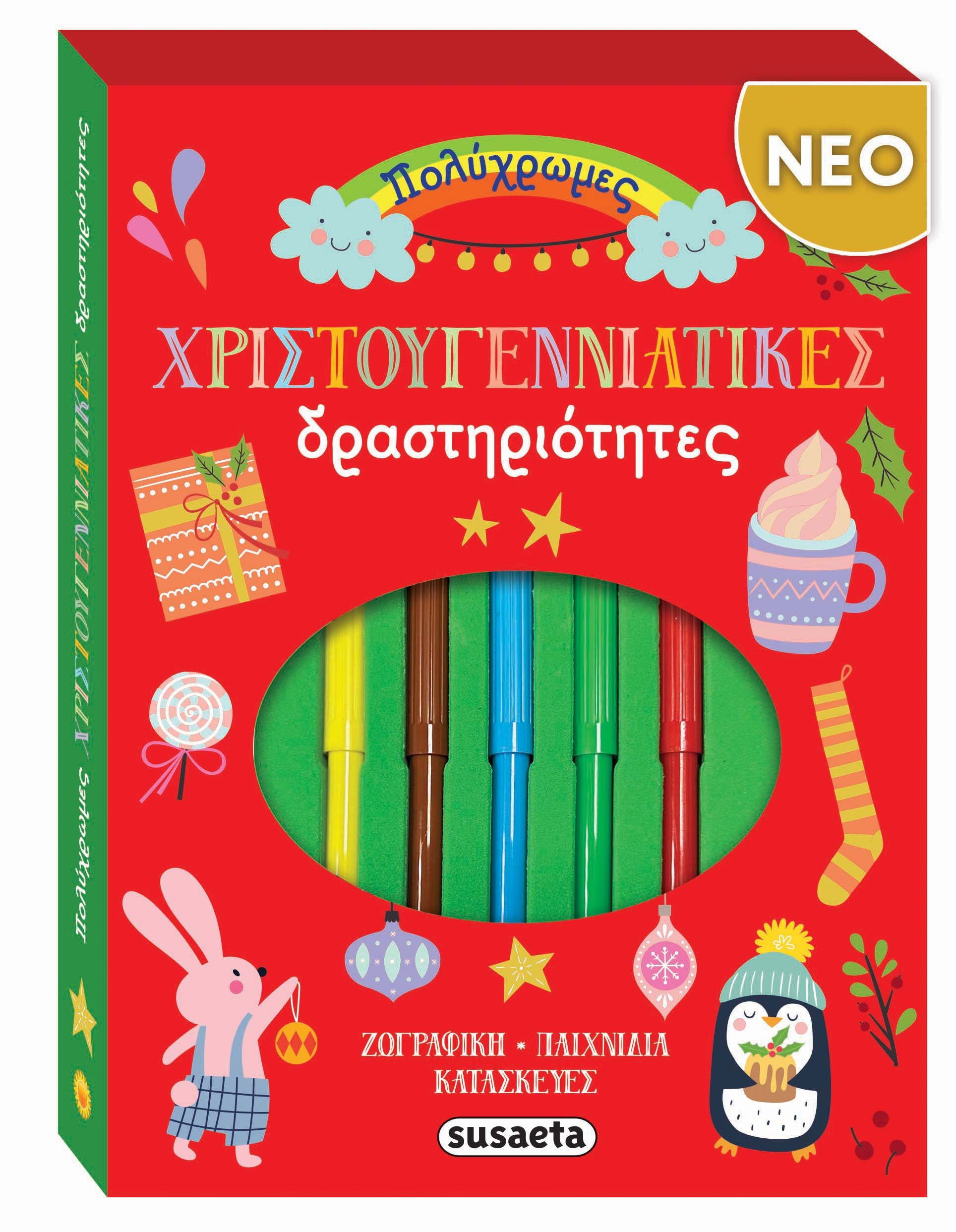 Πολύχρωμες χριστουγεννιάτικες δραστηριότητες