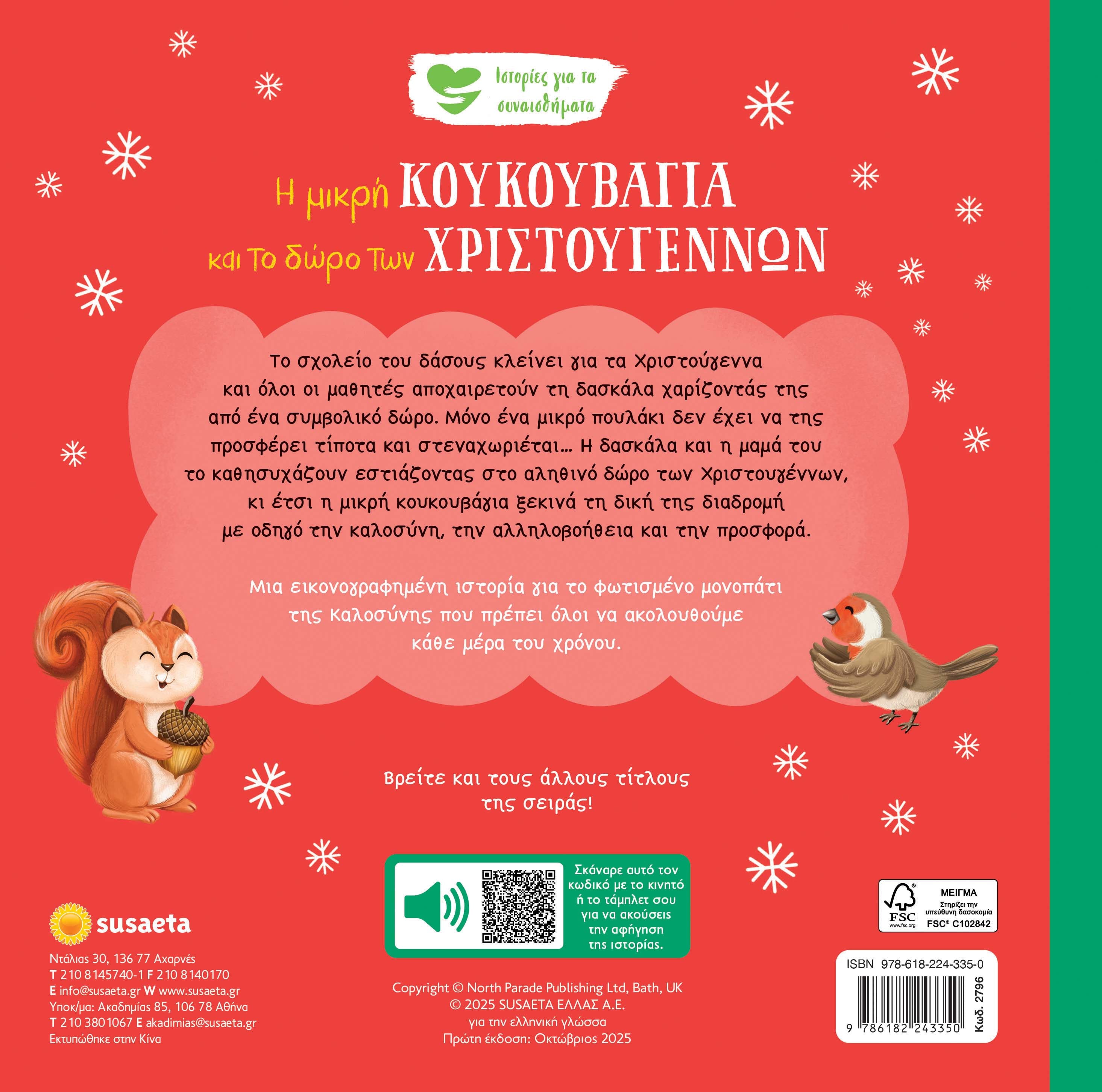 Η μικρή κουκουβάγια και το δώρο των Χριστουγέννων