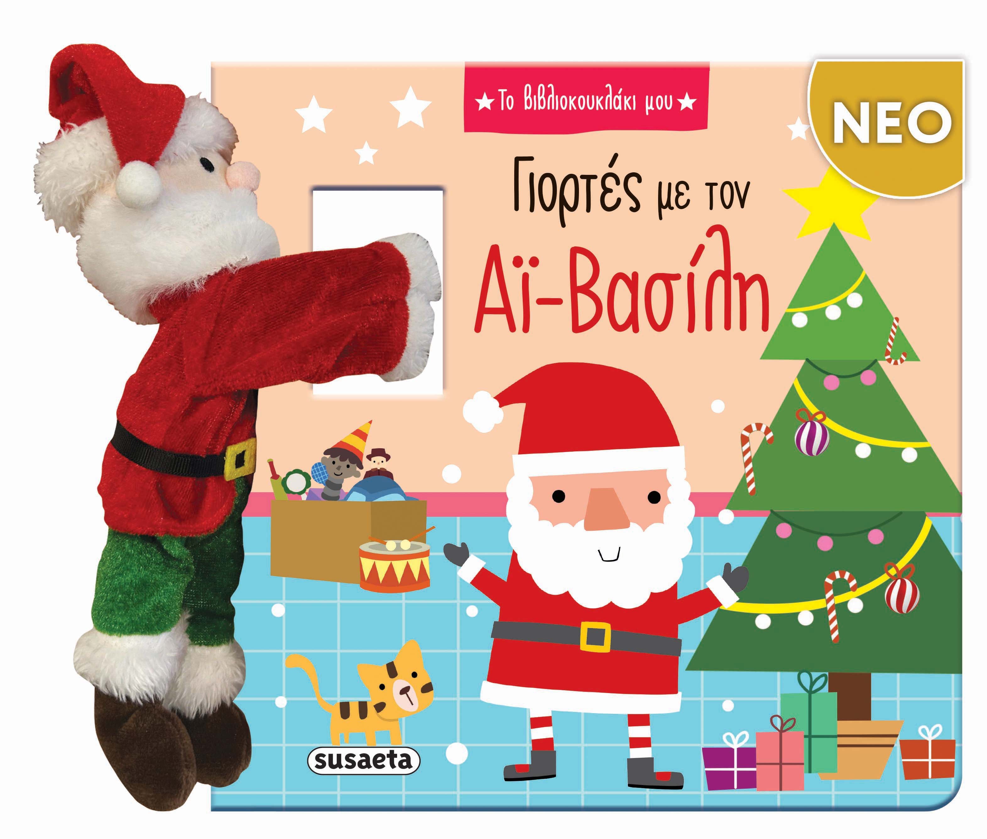 Γιορτές με τον Αϊ-Βασίλη