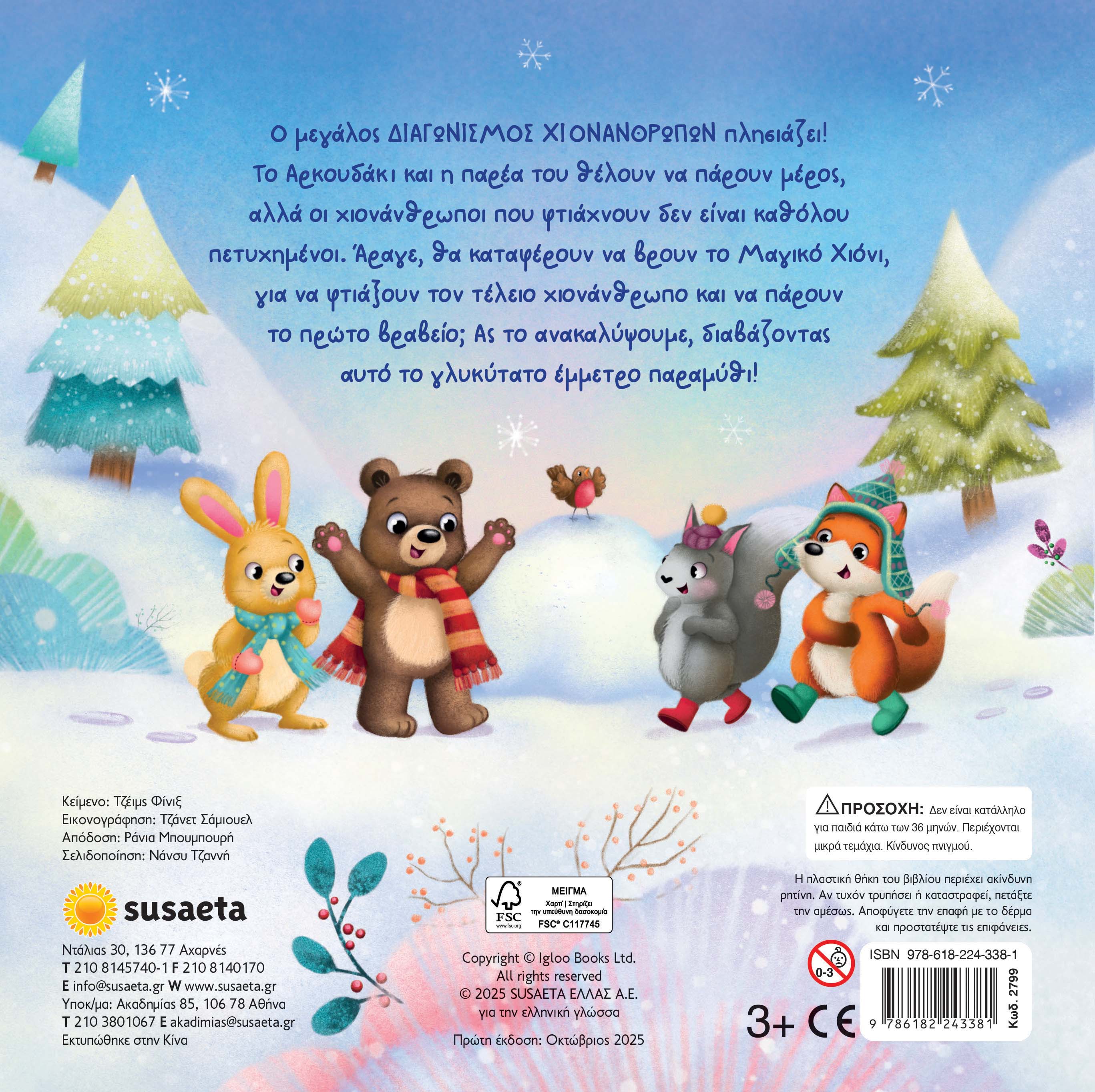 Ο τέλειος χιονάνθρωπος