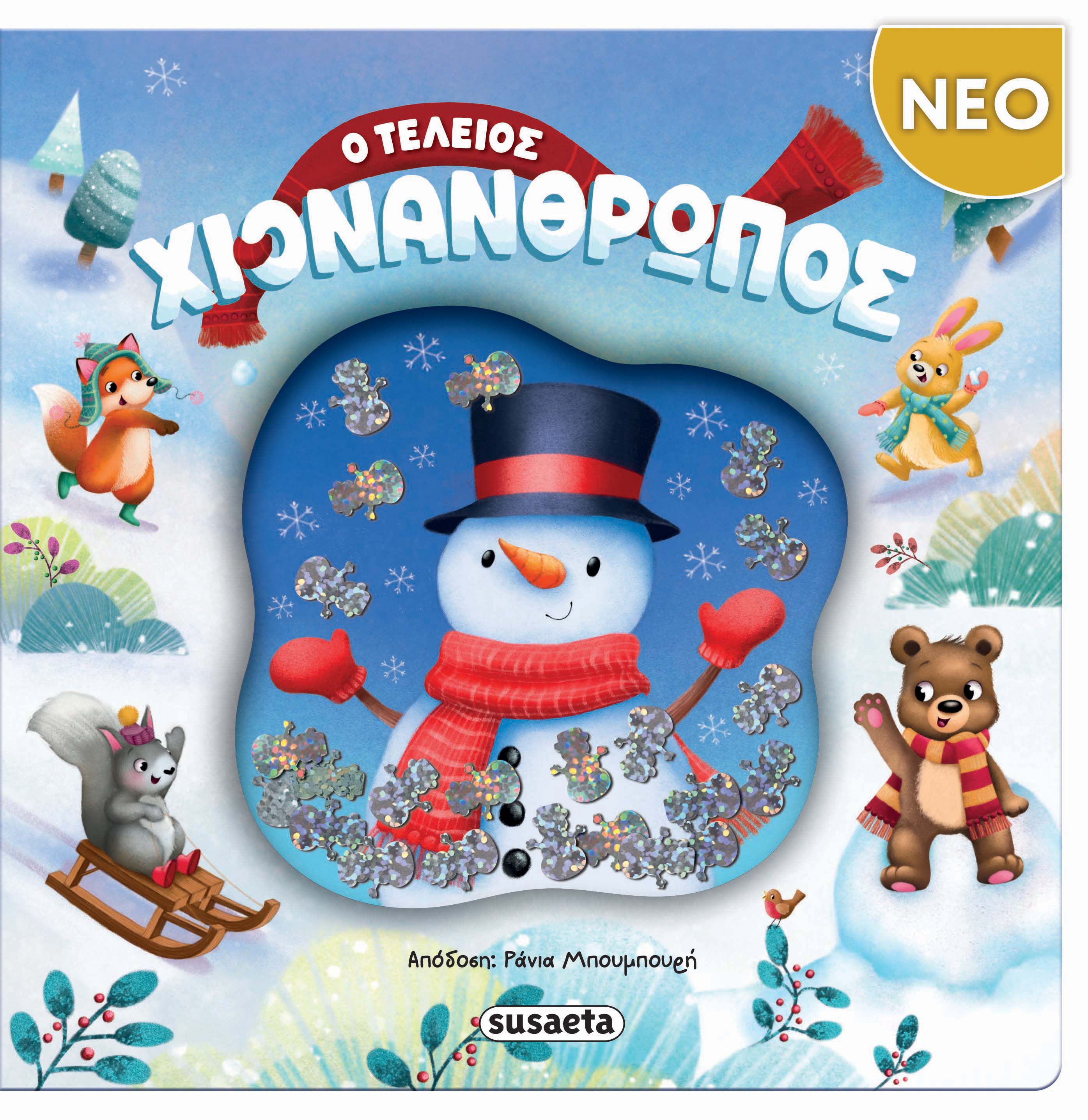 Ο τέλειος χιονάνθρωπος