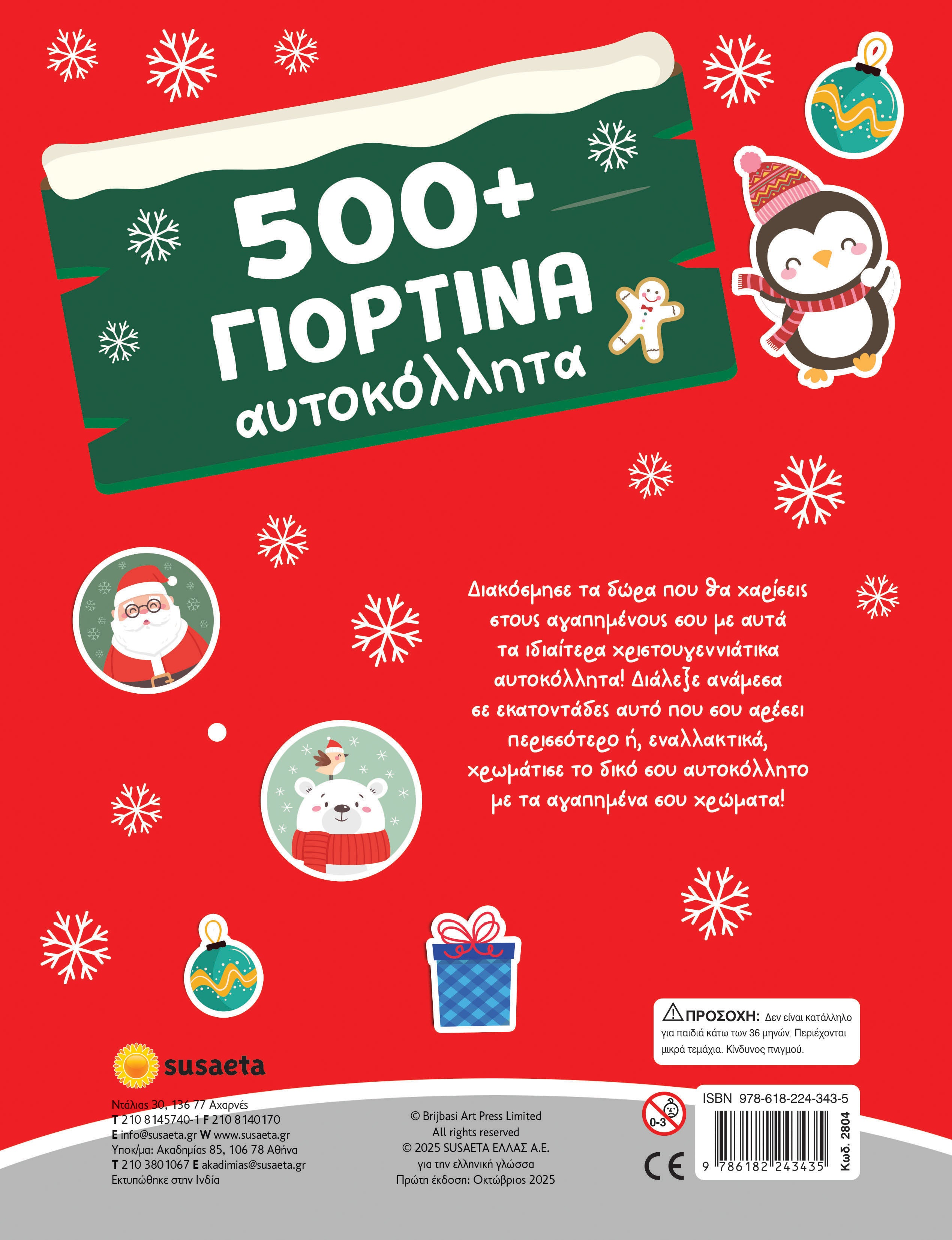 500+ Γιορτινά αυτοκόλλητα