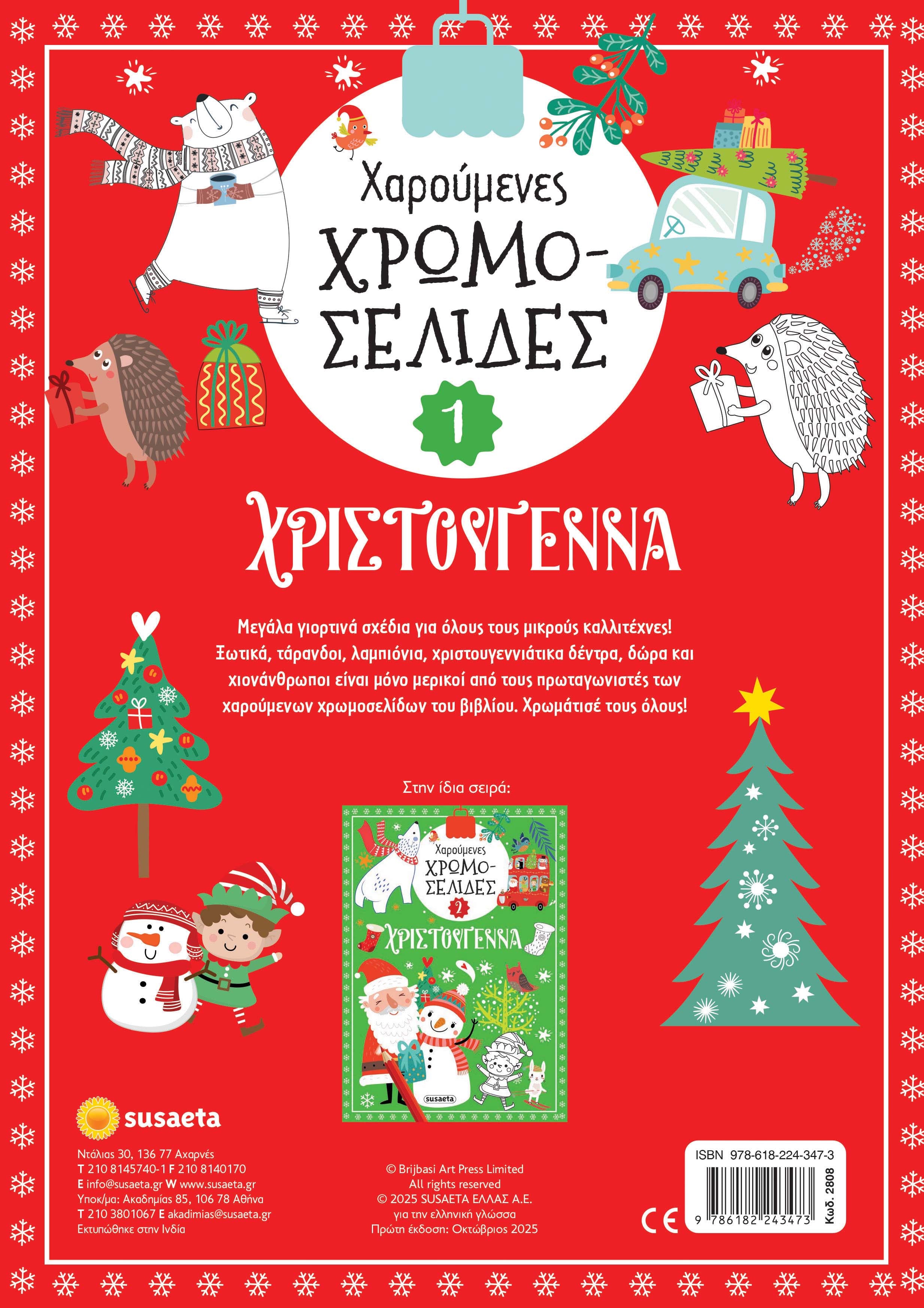 Χαρούμενες χρωμοσελίδες Χριστούγεννα 1