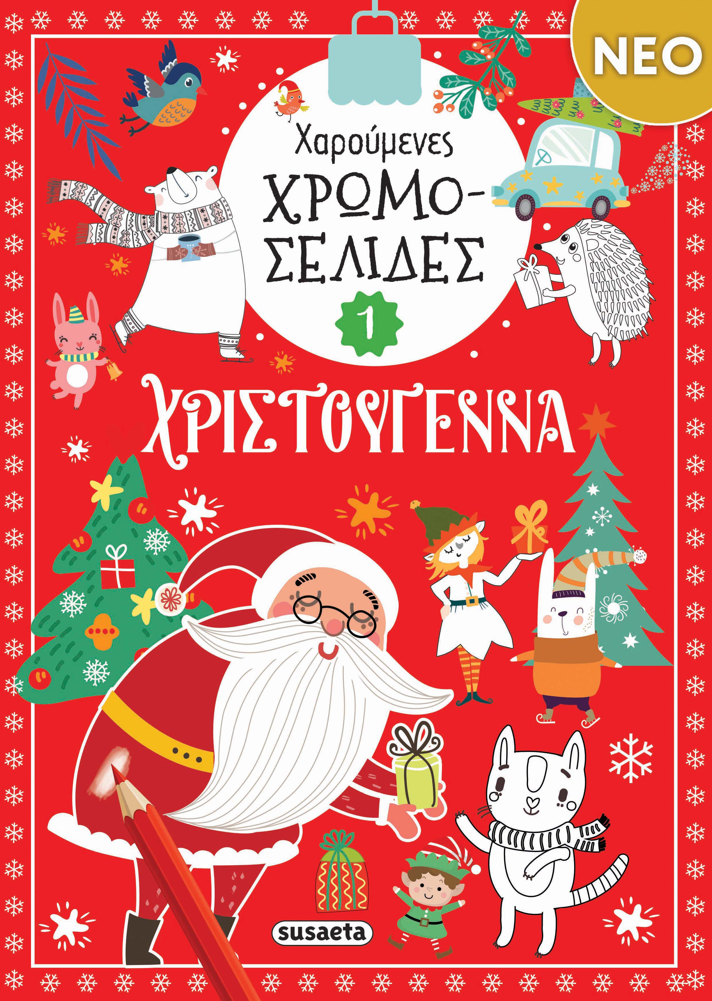 Χαρούμενες χρωμοσελίδες Χριστούγεννα 1