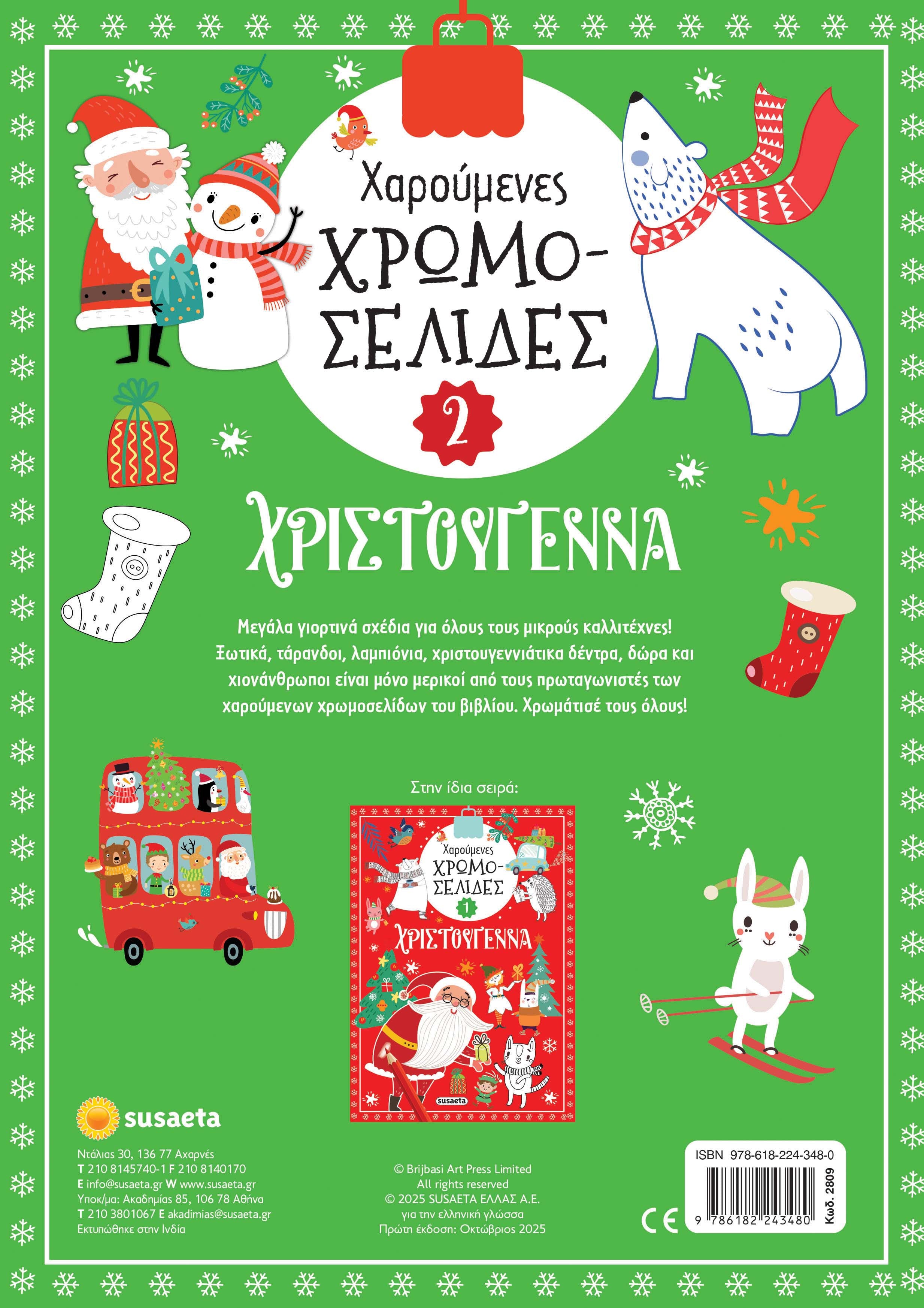 Χαρούμενες χρωμοσελίδες Χριστούγεννα 2