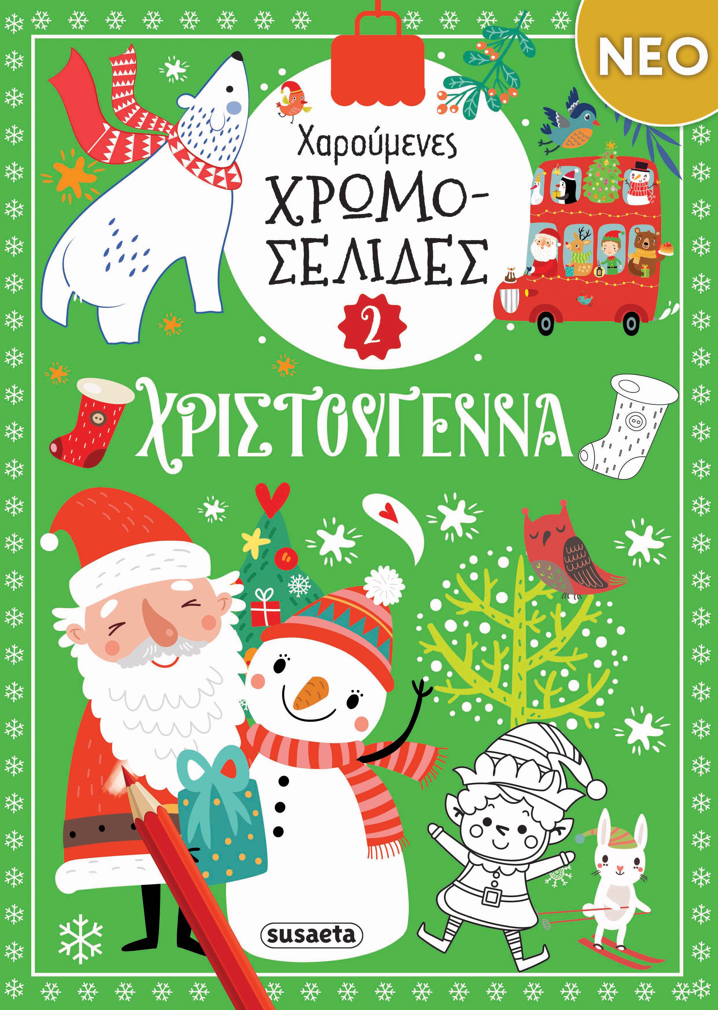 Χαρούμενες χρωμοσελίδες Χριστούγεννα 2