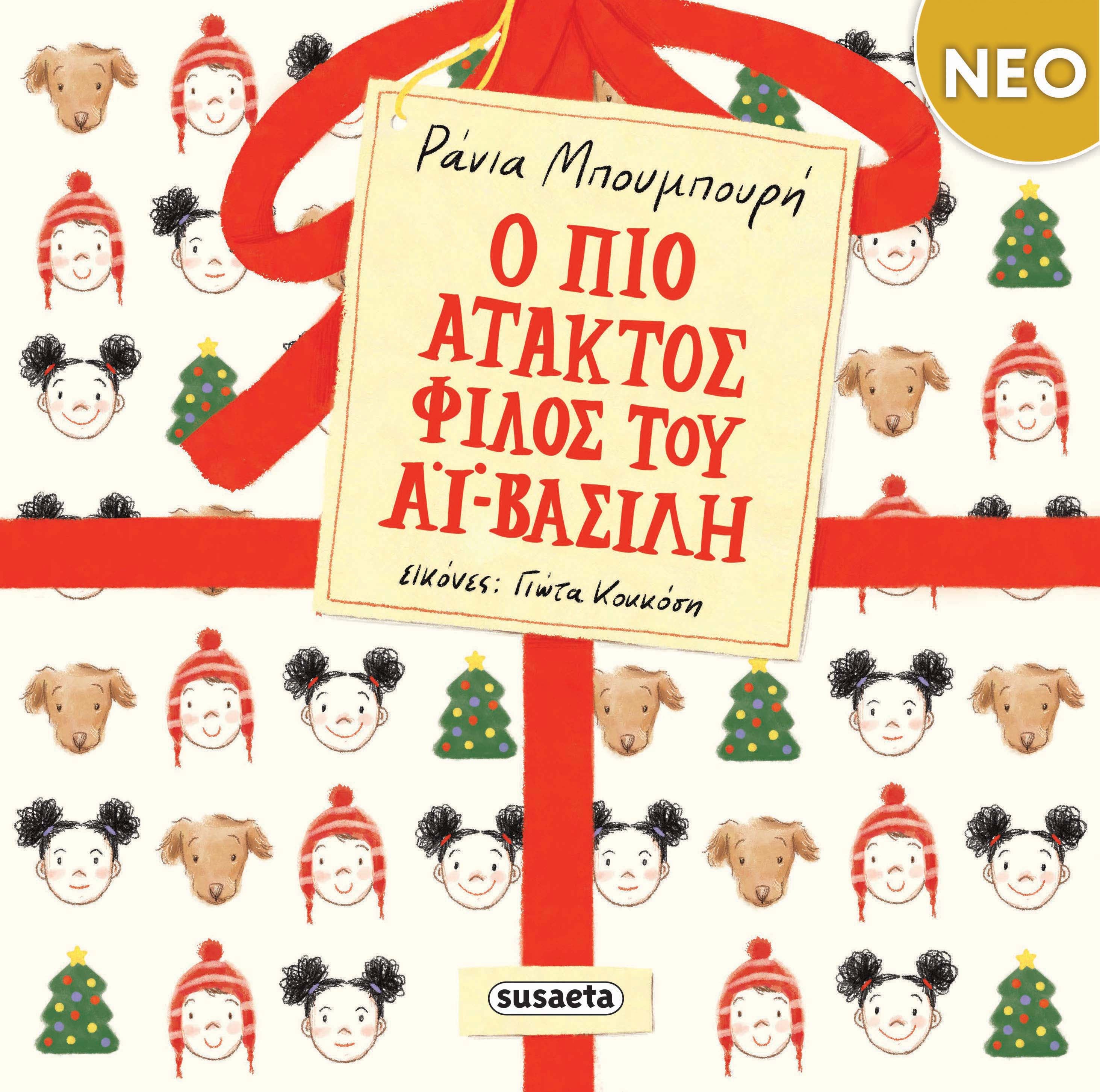 Ο πιο άτακτος φίλος του Αϊ-Βασίλη