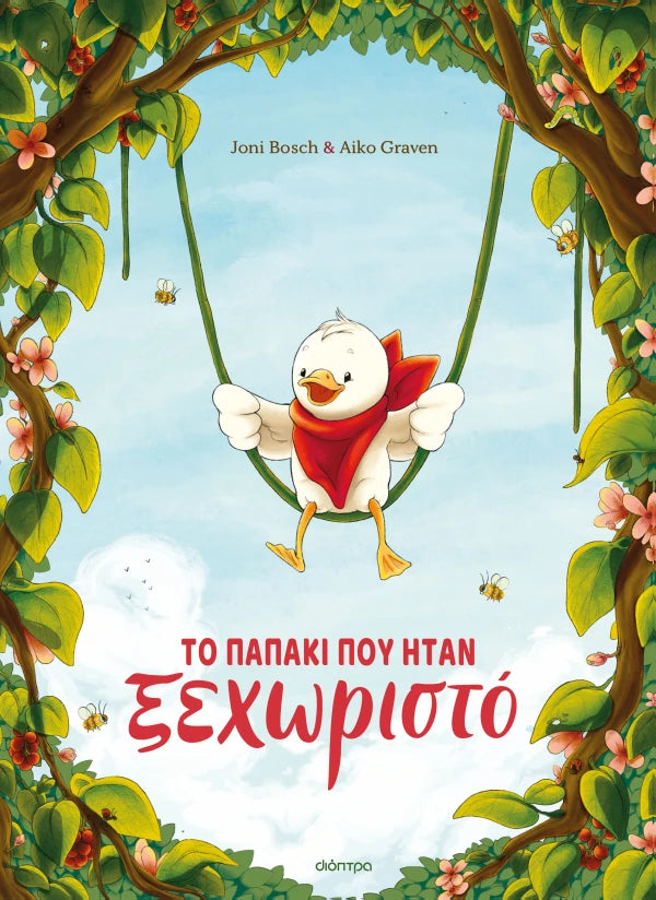 Το παπάκι που ήταν ξεχωριστό