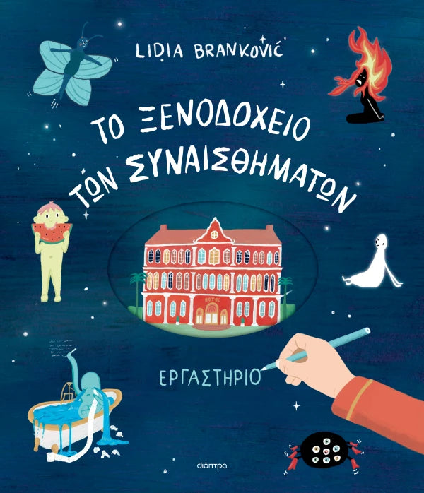 To Ξενοδοχείο των Συναισθημάτων - Εργαστήριο