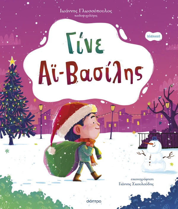 Γίνε Αϊ-Βασίλης