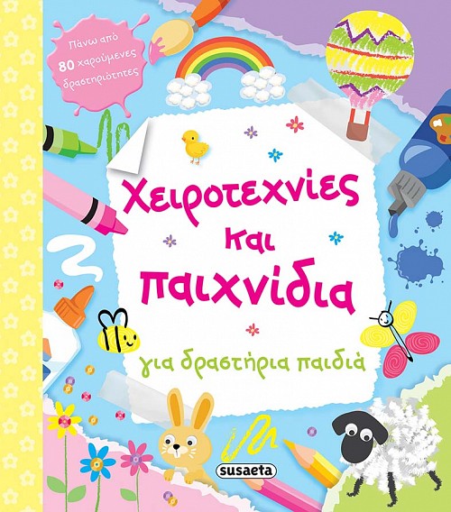 Χειροτεχνίες και παιχνίδια για δραστήρια παιδιά