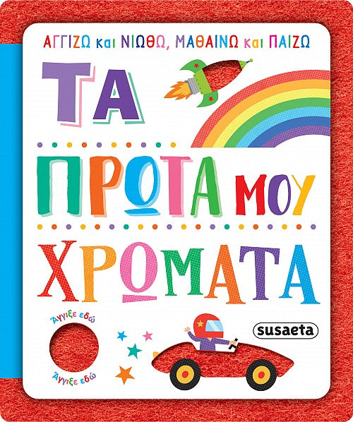 Τα πρώτα μου χρώματα