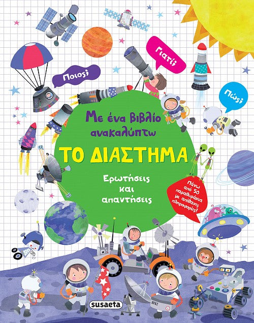 Με ένα βιβλίο ανακαλύπτω - Το Διάστημα
