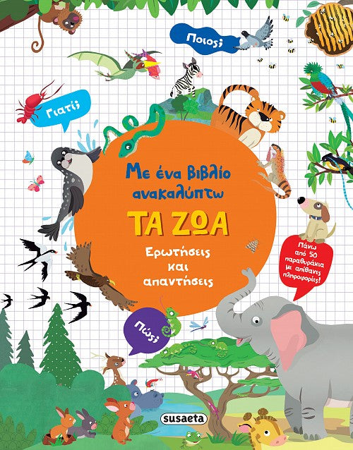 Με ένα βιβλίο ανακαλύπτω - Τα ζώα
