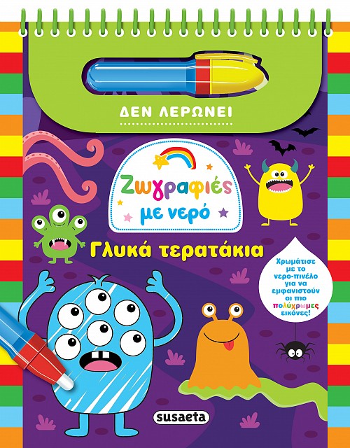 Ζωγραφιές με νερό: Γλυκά τερατάκια