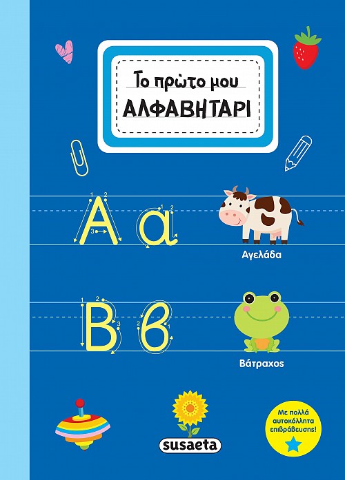 Το πρώτο μου ΑΛΦΑΒΗΤΑΡΙ