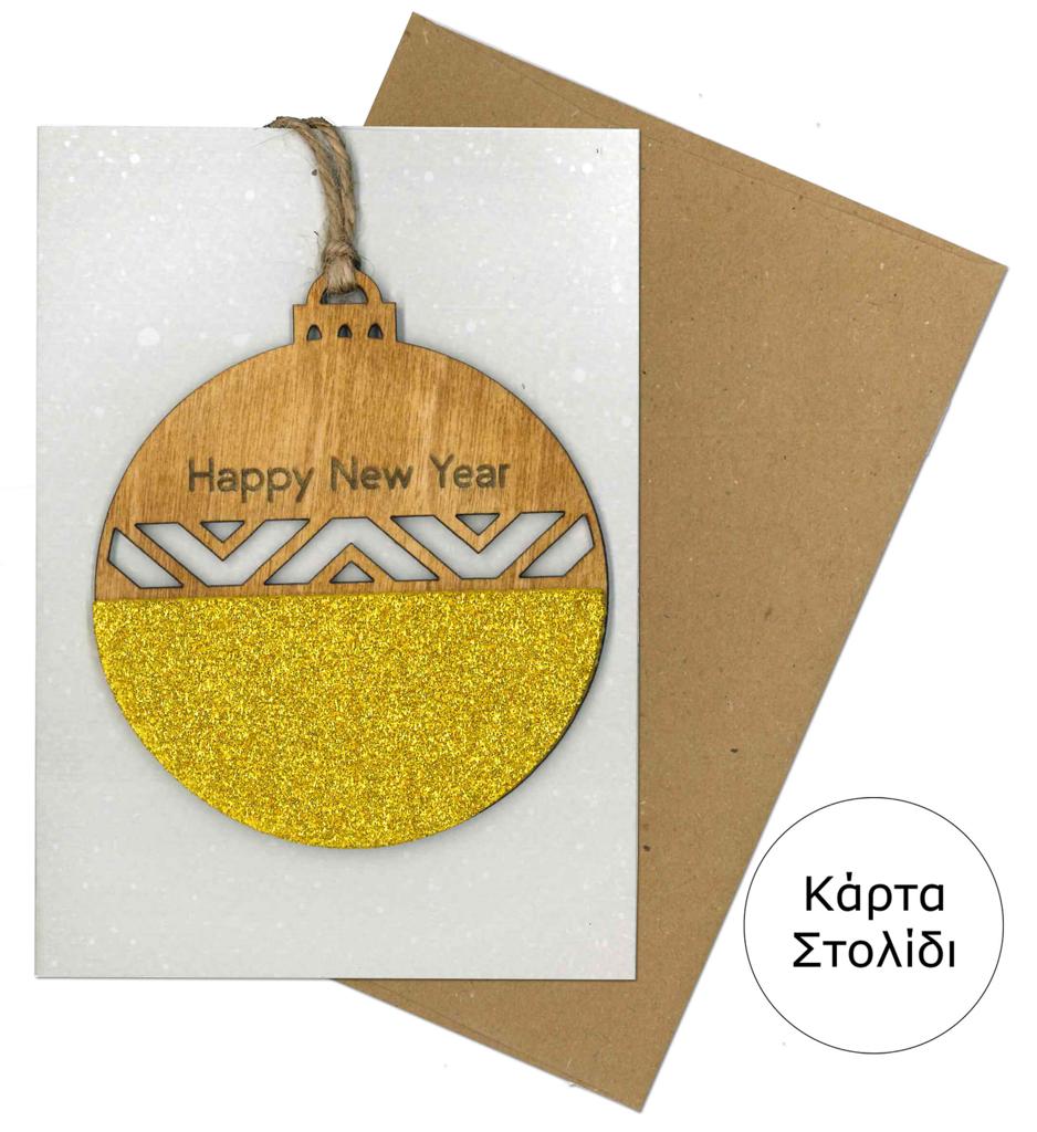 Ευχετήρια κάρτα "Happy New Year" - Χριστουγεννιάτικη μπάλα