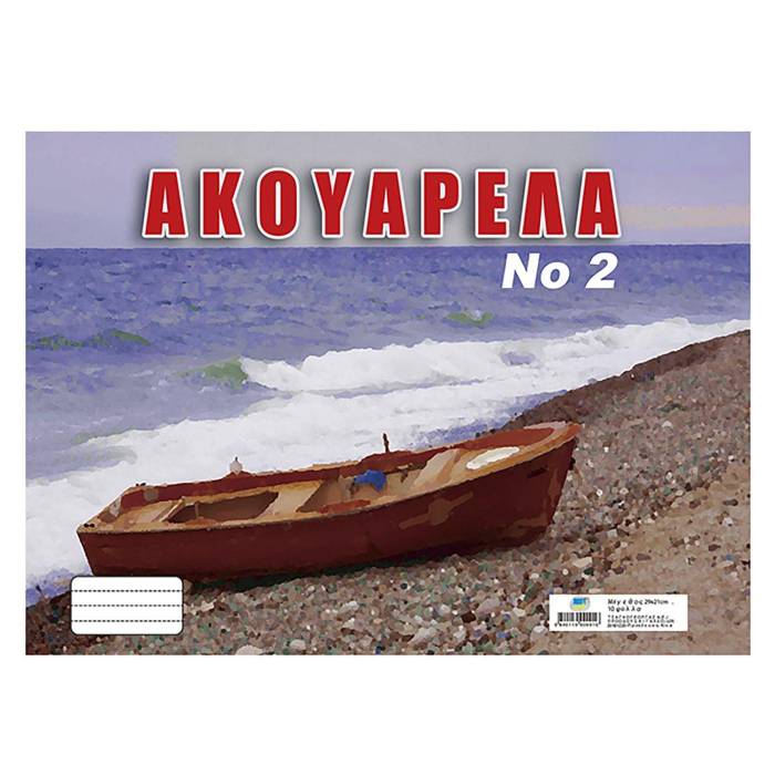 Ακουαρέλα Νο 2 - 21X29εκ.