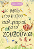 Το βιβλίο του μικρού σαλιγκαριού για τα ζουζούνια