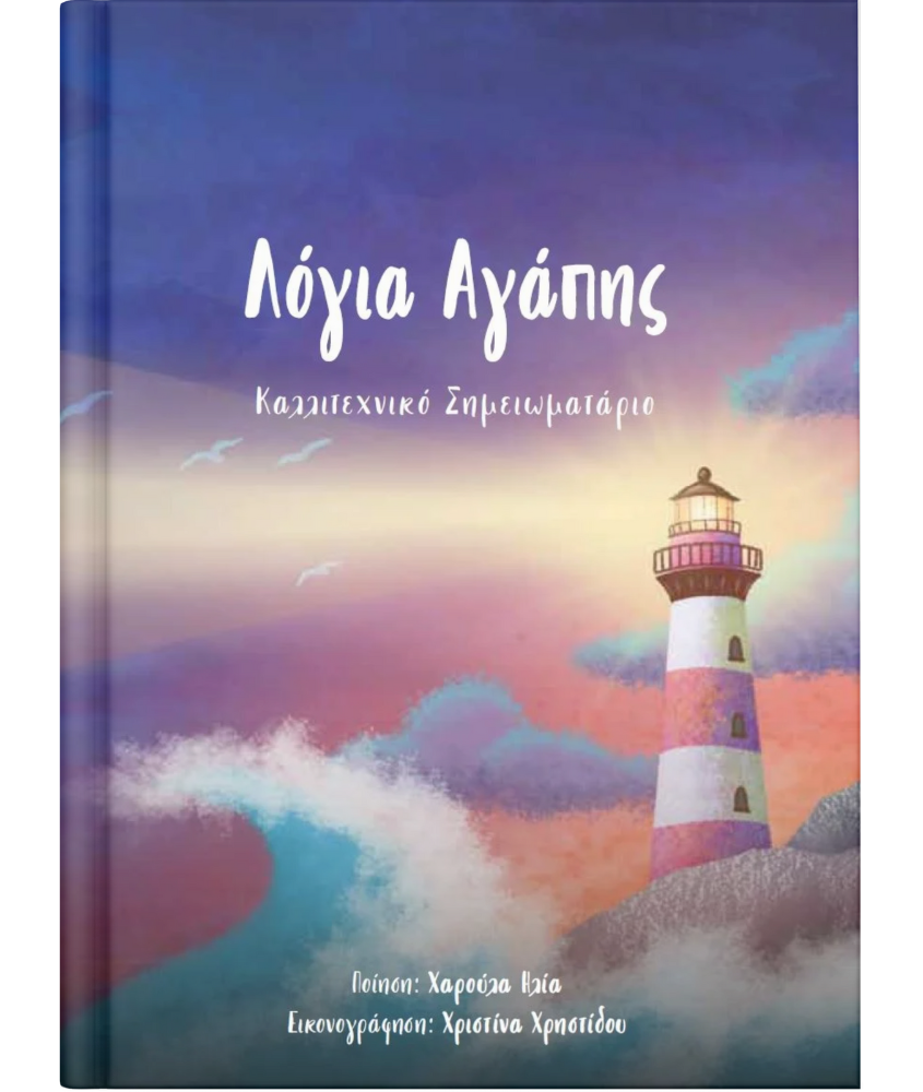 Λόγια αγάπης – Καλλιτεχνικό σημειωματάριο