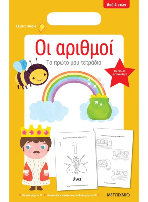 Οι αριθμοί - Το πρώτο μου τετράδιο