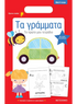 Τα γράμματα - Το πρώτο μου τετράδιο