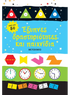 Έξυπνες δραστηριότητες και παιχνίδια